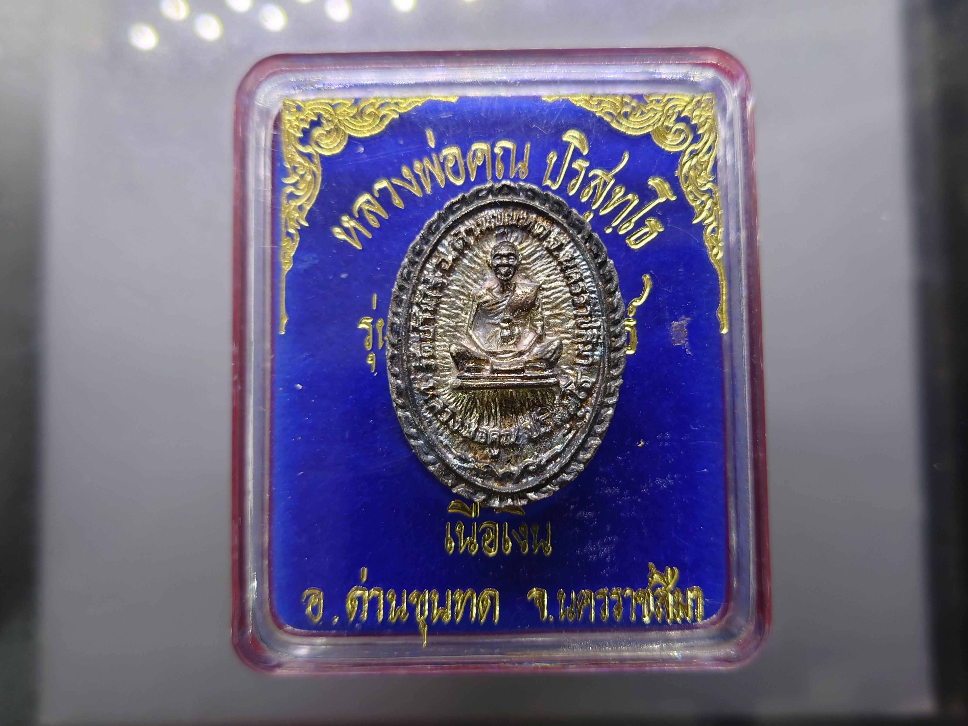 หลวงพ่อคูณ ปริสุทโธ เหรียญหล่อ เนื้อเงิน รุ่น คูณ ศักดิ์สิทธิ์ หลวงพ่อคูณ ปริสุทโธ วัดบ้านไร่ ปี2537 พร้อมตลับเดิม
