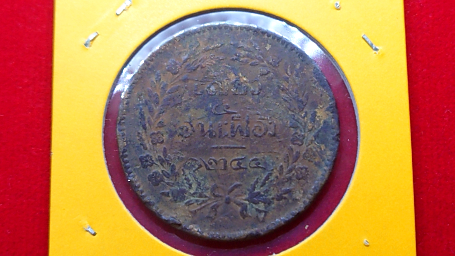 เหรียญเสี้ยว ทองแดง จปร-ช่อชัยพฤกษ์ จ.ศ.1244