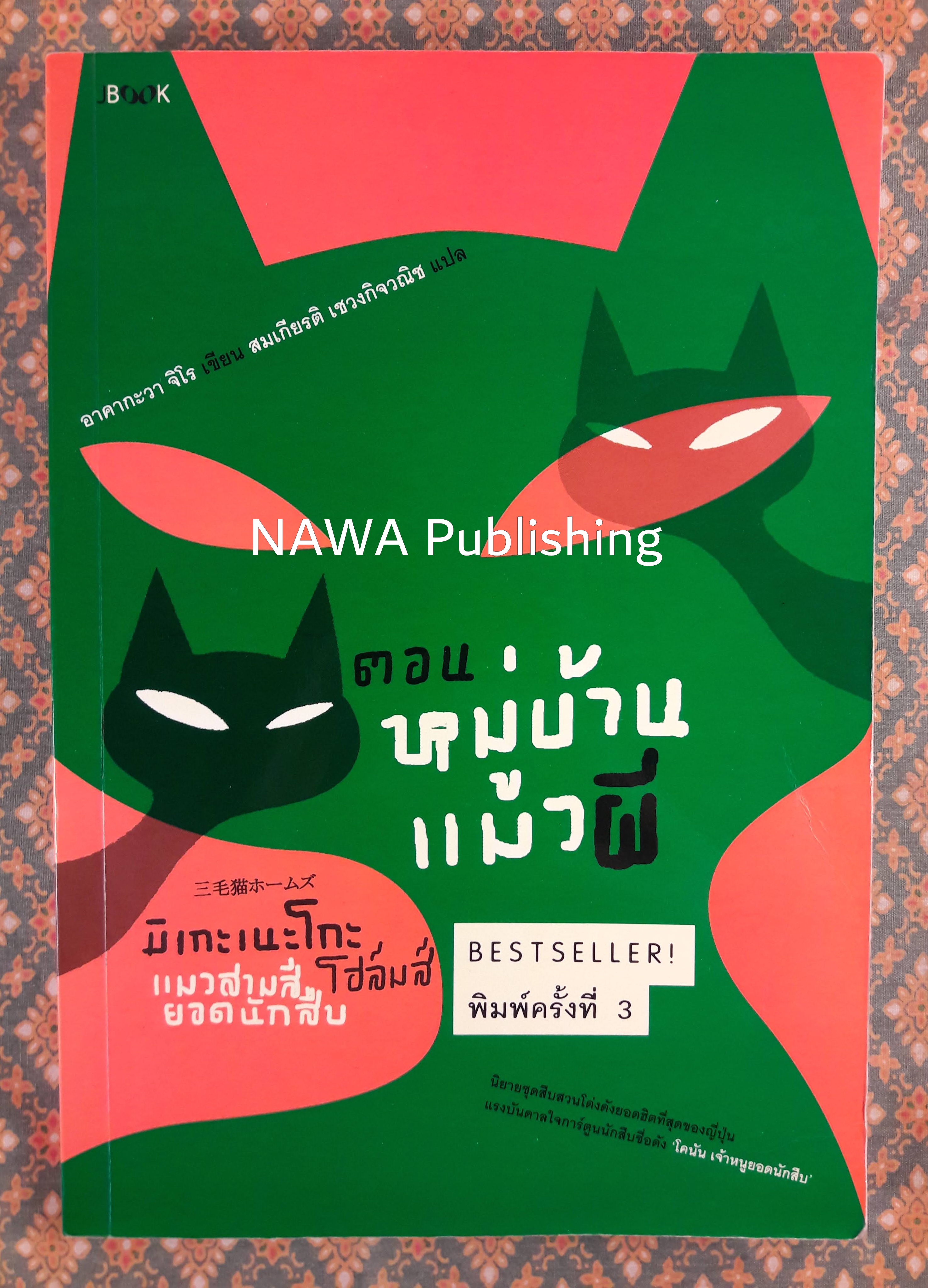 มิเกะเนะโกะ โฮล์มส์ แมวสามสียอดนักสืบ ตอนที่ 3 หมู่บ้านแมวผี