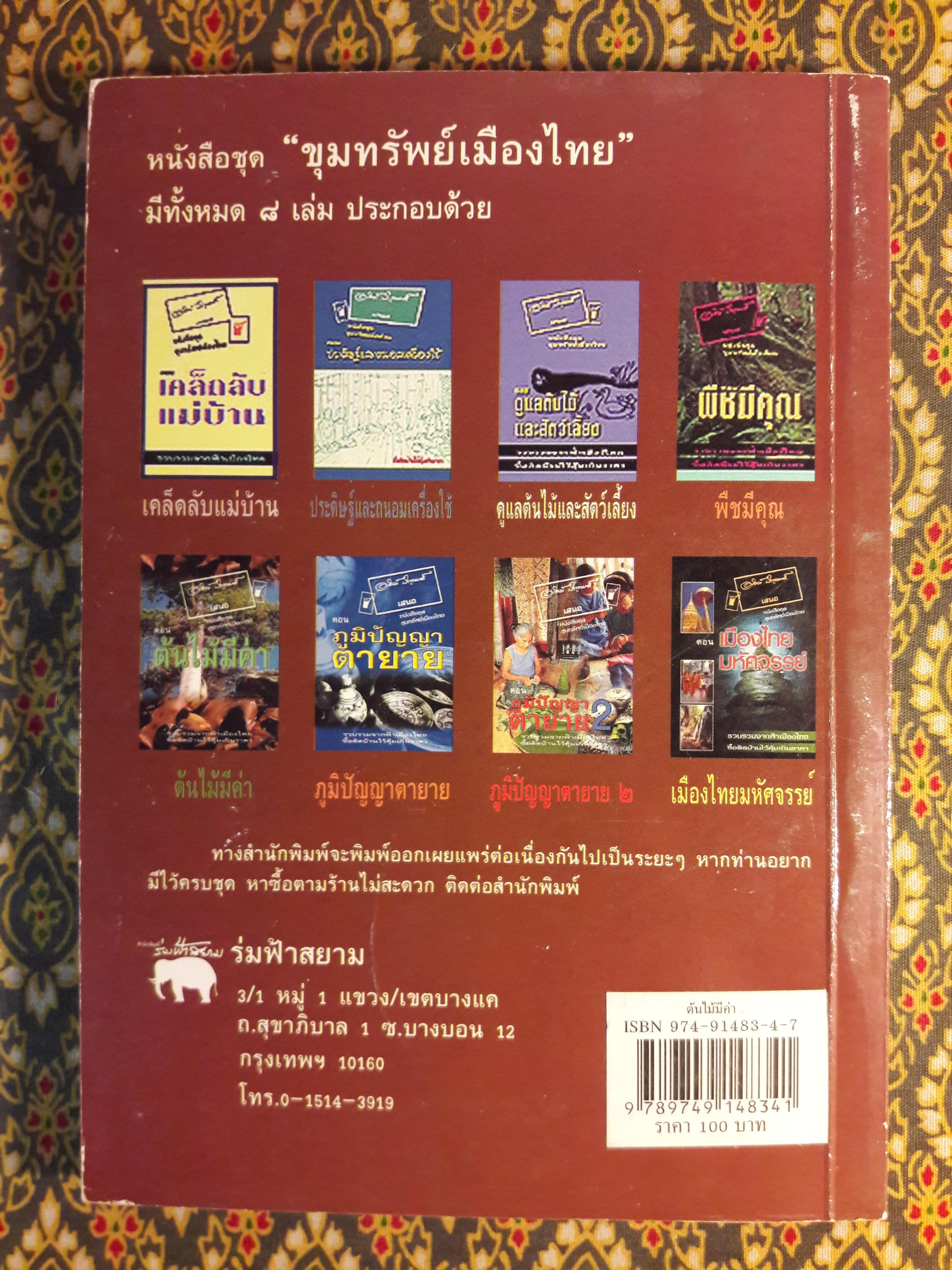 ขุมทรัพย์เมืองไทย ตอนต้นไม้มีค่า