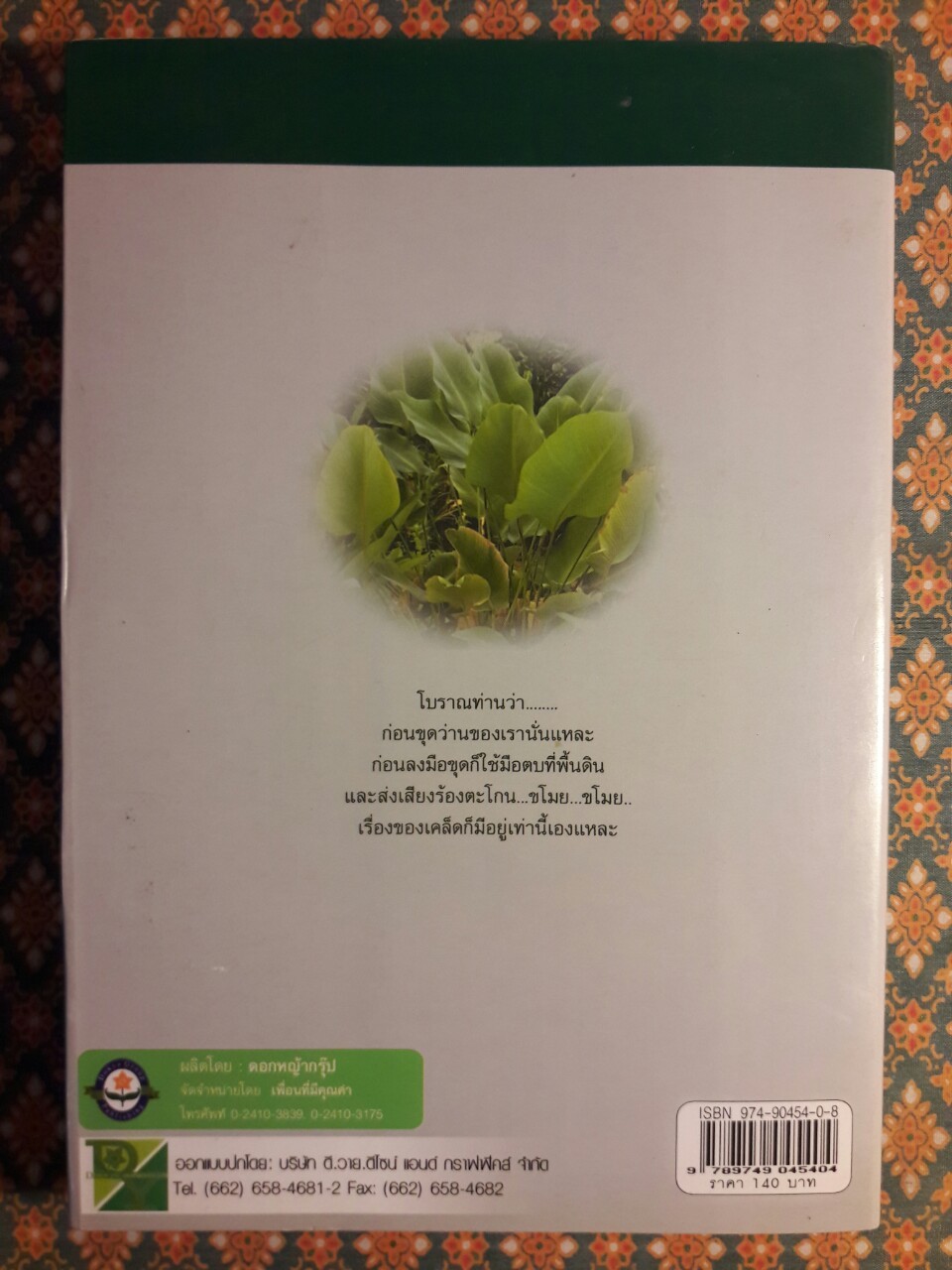 ชุมนุมว่านยาและไม้มงคล