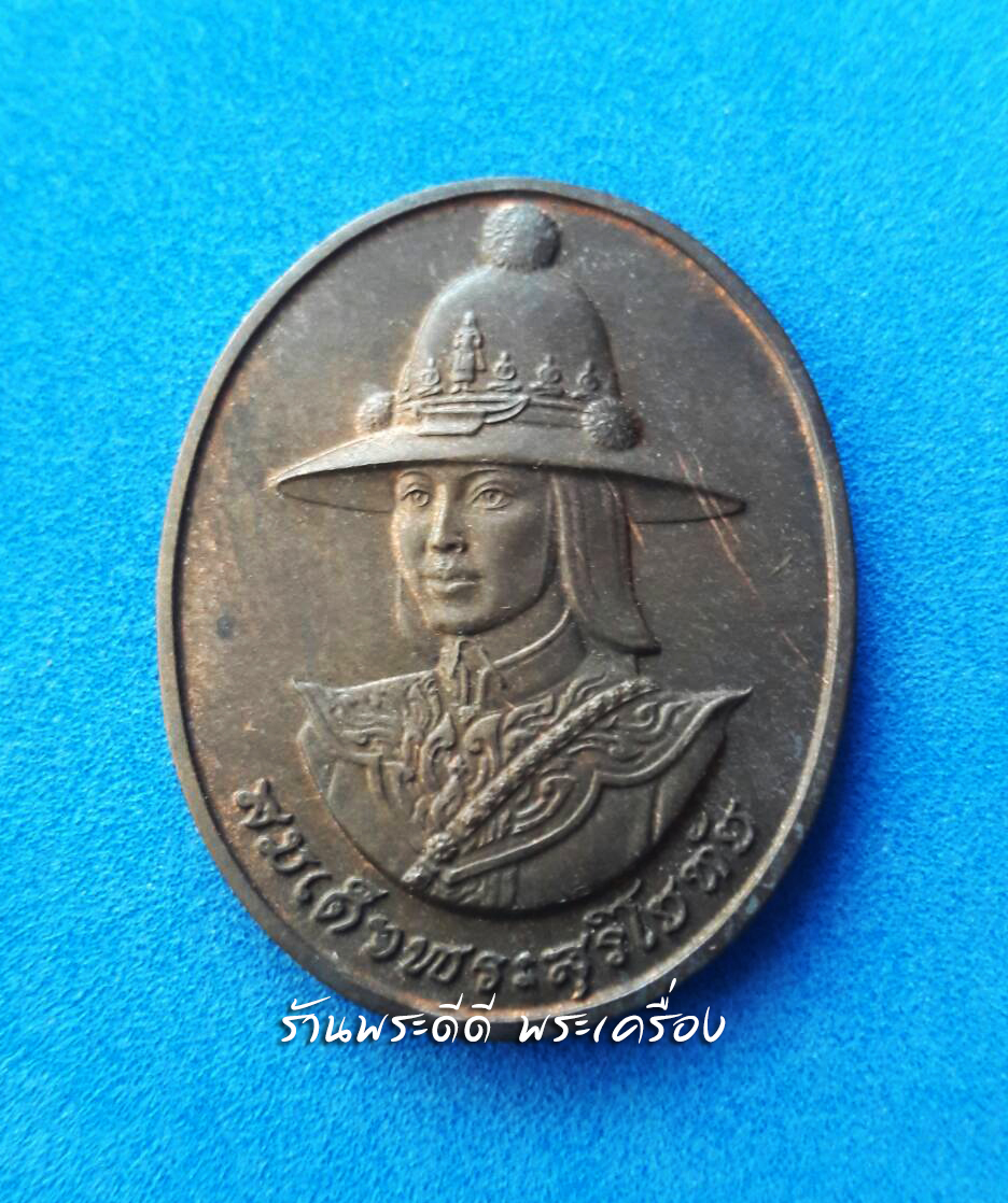 เหรียญสมเด็จพระสุริโยทัย พ.ศ.2538 ผิวไฟรมดำ