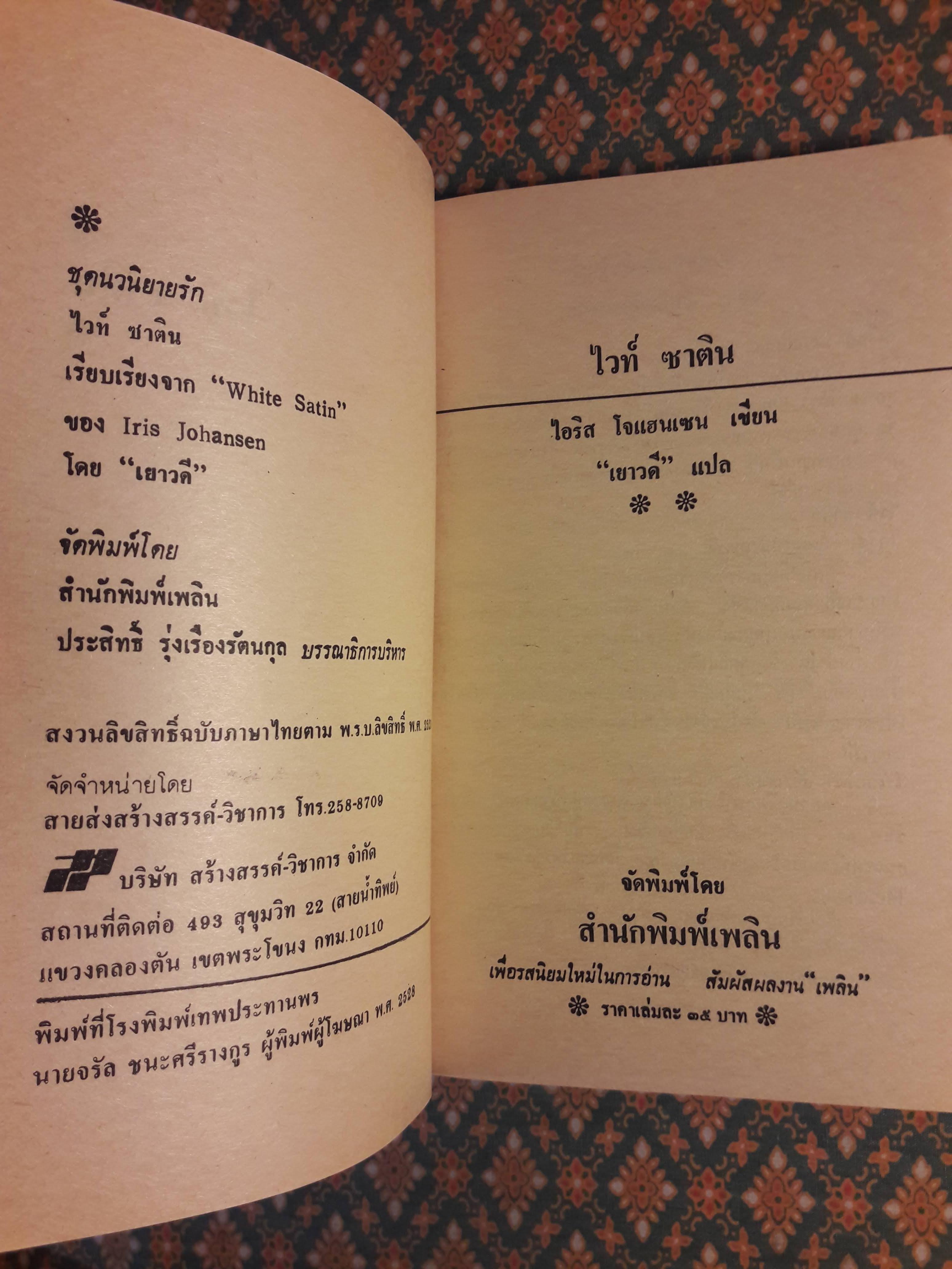 ไวท์ ซาติน White Satin