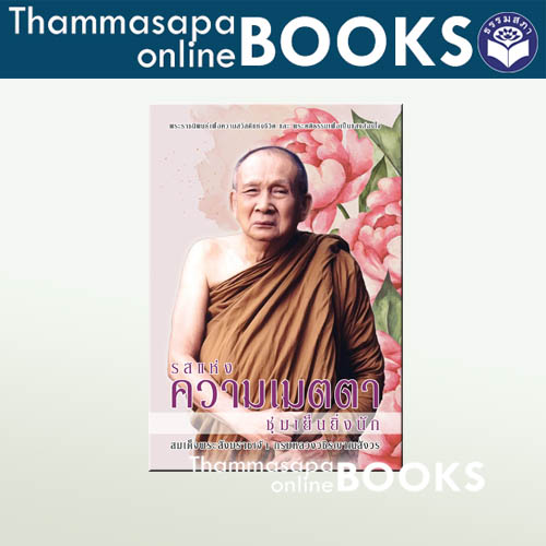 พระนิพนธ์ สมเด็จพระญาณสังวร เรื่อง รสแห่งความเมตตา ชุ่มเย็นยิ่งนัก