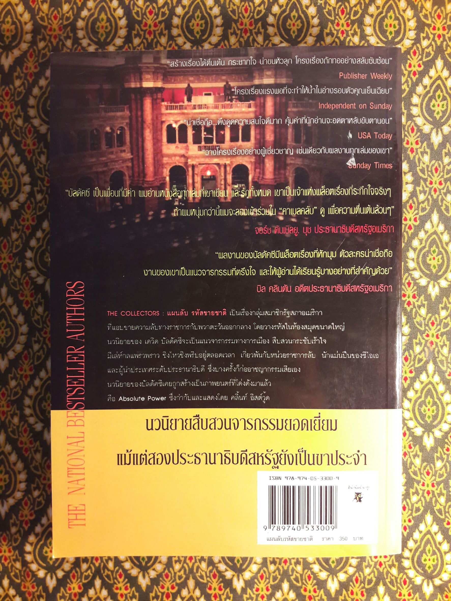 แผนลับรหัสขายชาติ The Collectors