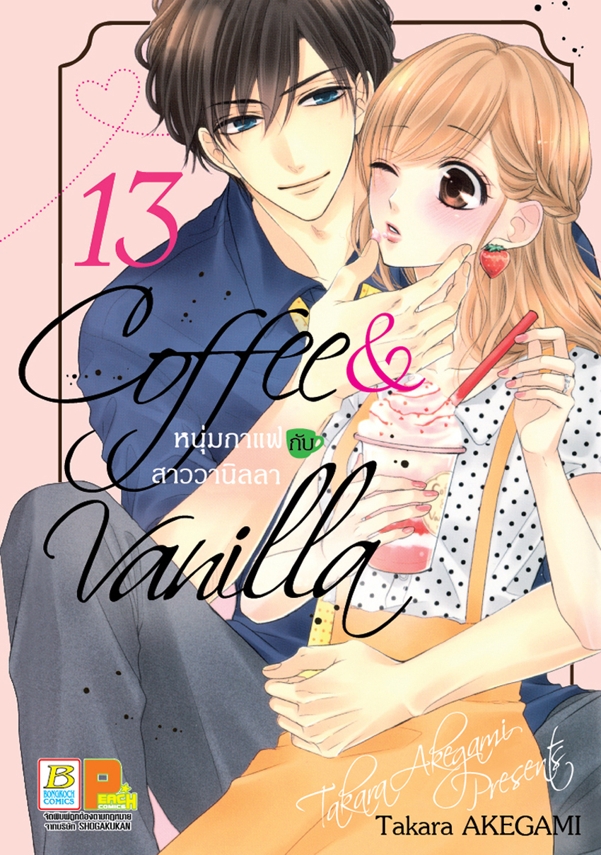 Coffee & Vanilla หนุ่มกาแฟกับสาววานิลลา เล่ม 13
