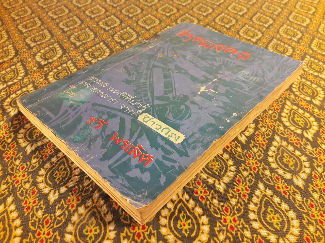 ชีวิตพิสดาร