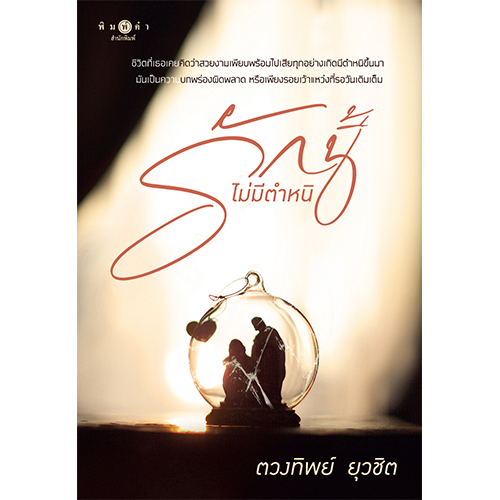 สถาพรบุ๊คส์ หนังสือ นิยายรัก รักนี้ไม่มีตำหนิ โดย ตวงทิพย์ ยุวชิต