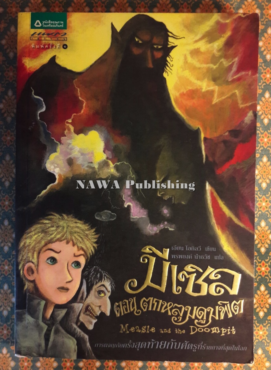 มีเซิล (เล่ม 5) ตอนตกหลุมดูมพิต Measle and The Doompit