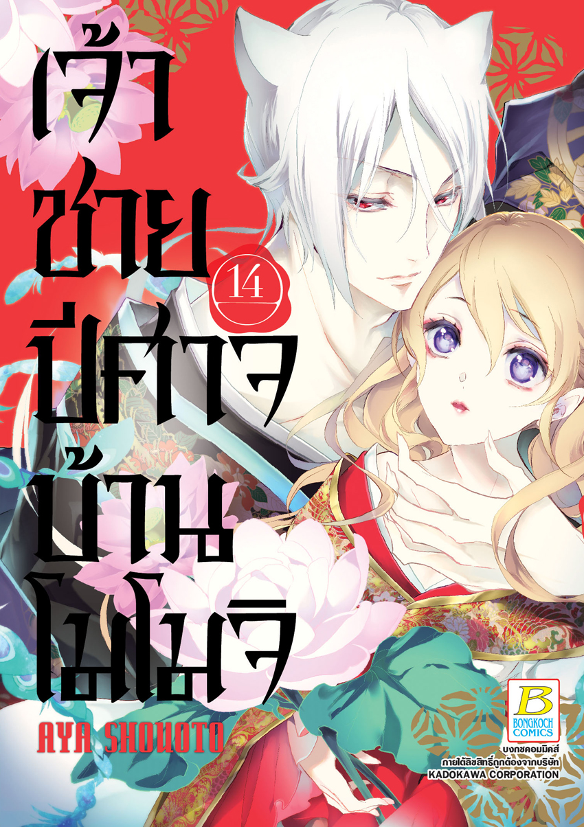 หนังสือการ์ตูนเรื่อง เจ้าชายปีศาจบ้านโมโมจิ เล่ม 14