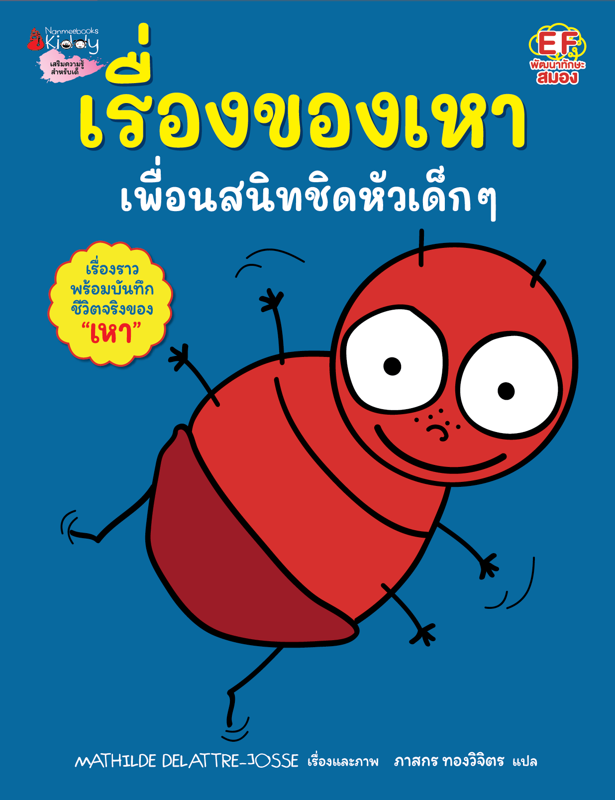 NANMEEBOOKS หนังสือ เรื่องของเหา เพื่อนสนิทชิดหัวเด็ก ๆ : พัฒนาทักษะสมอง EF (Mathilde Delattre-Josse)