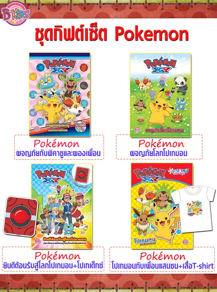 ชื่อหนังสือ ชุดกิฟต์เซ็ต Pokemon ประเภท เสริมทักษะ สำหรับเด็ก บงกช bongkoch