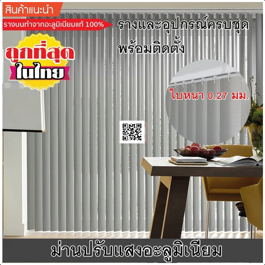 ม่านปรับแสงอลูมิเนียม "Vertical Blind Aluminium Series"