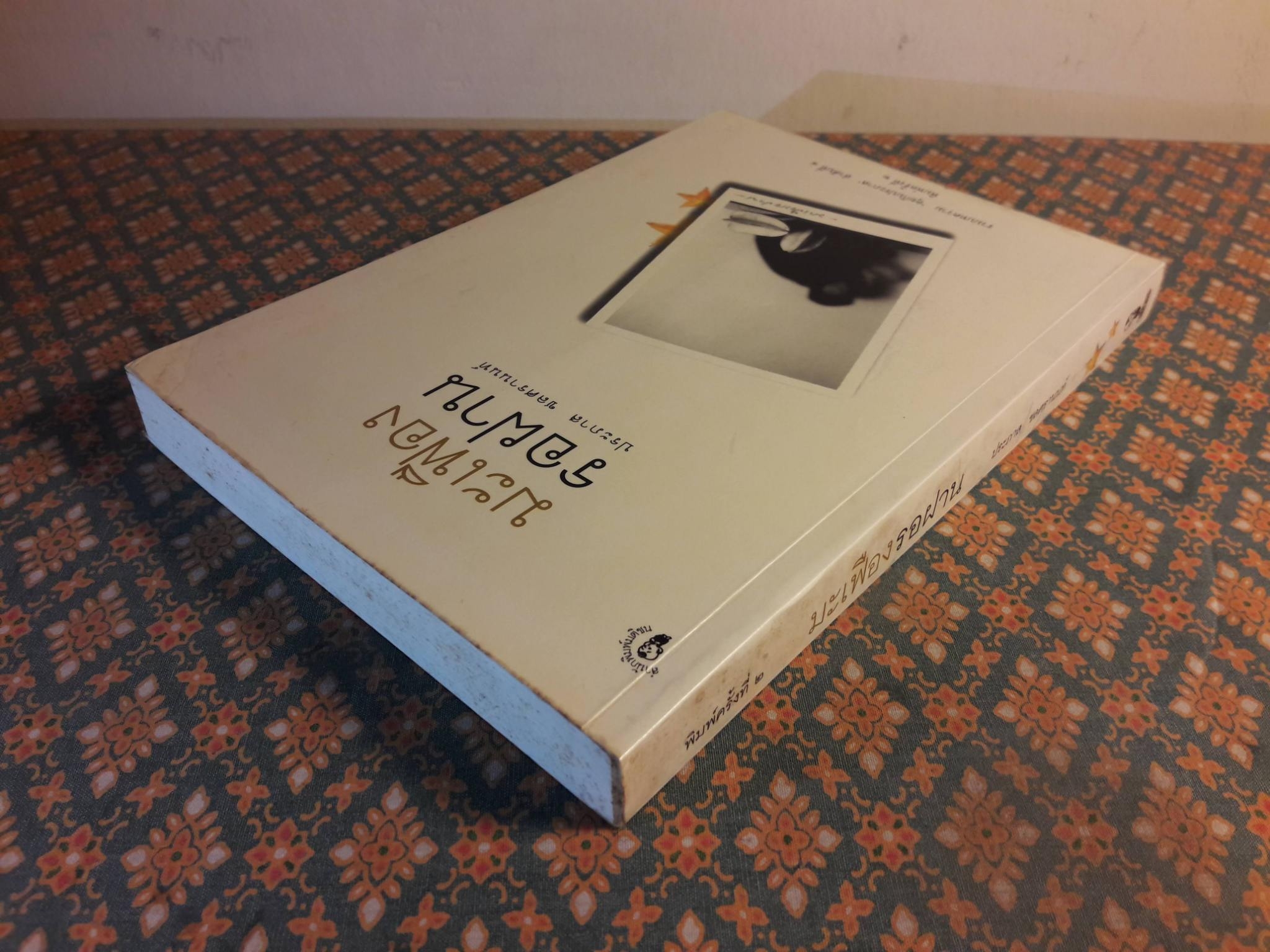 มะเฟืองรอฝาน