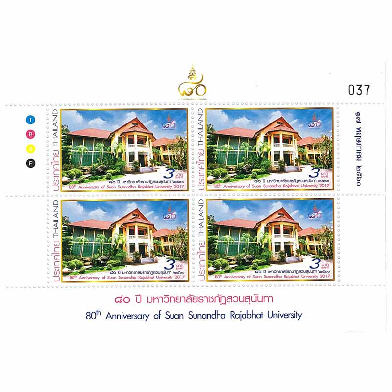 Thailand Stamp, 2017 80ปี มหาลัยราชภัฎสวนสุนันทา (บล็อค 4)