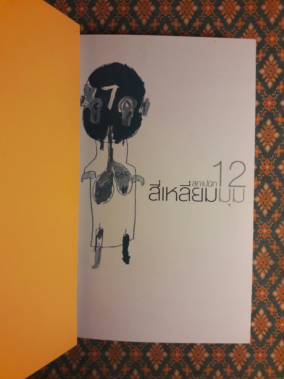 สถาปนิกสี่เหลี่ยม 12 มุม