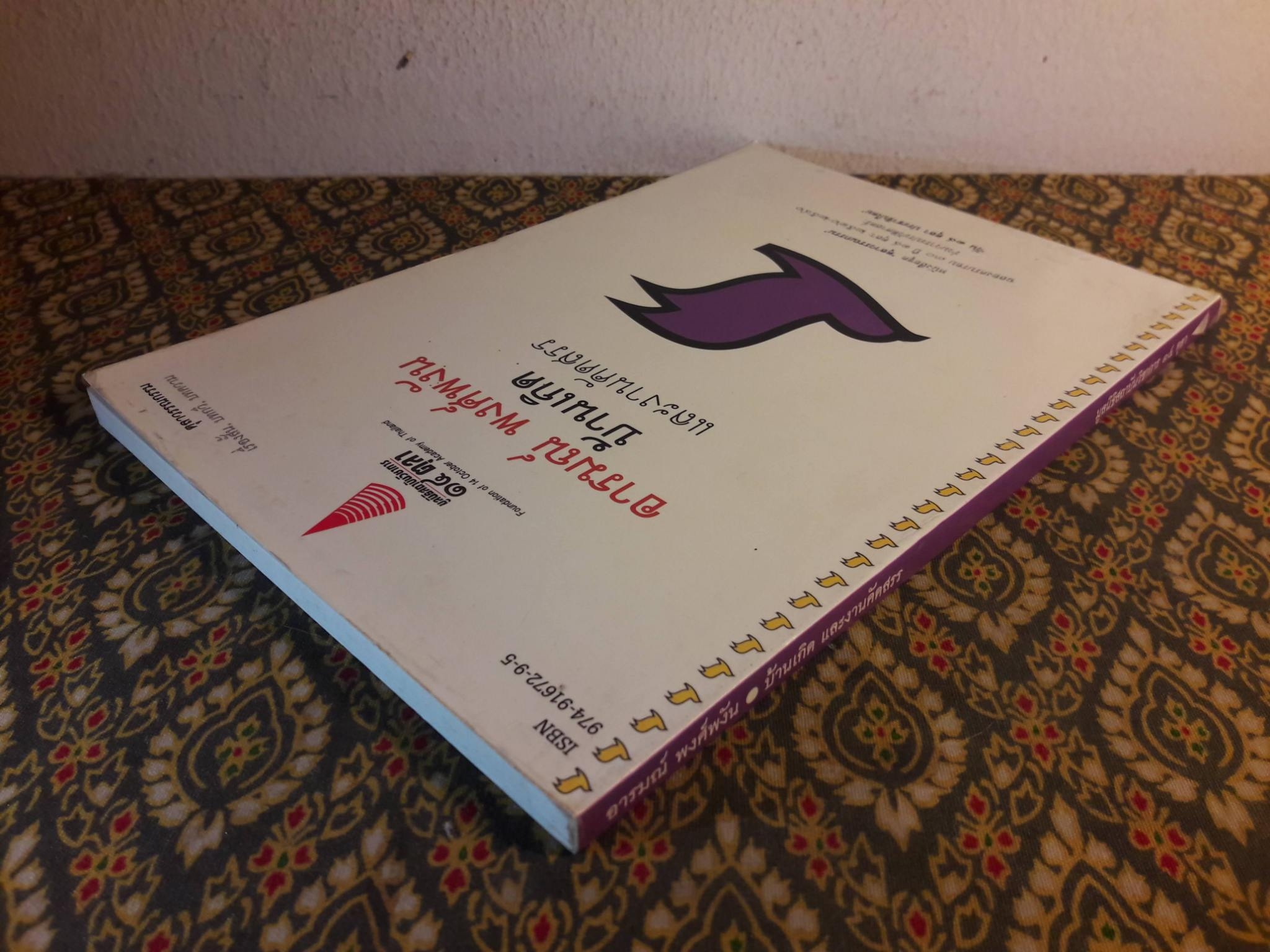 บ้านเกิด และงานคัดสรร