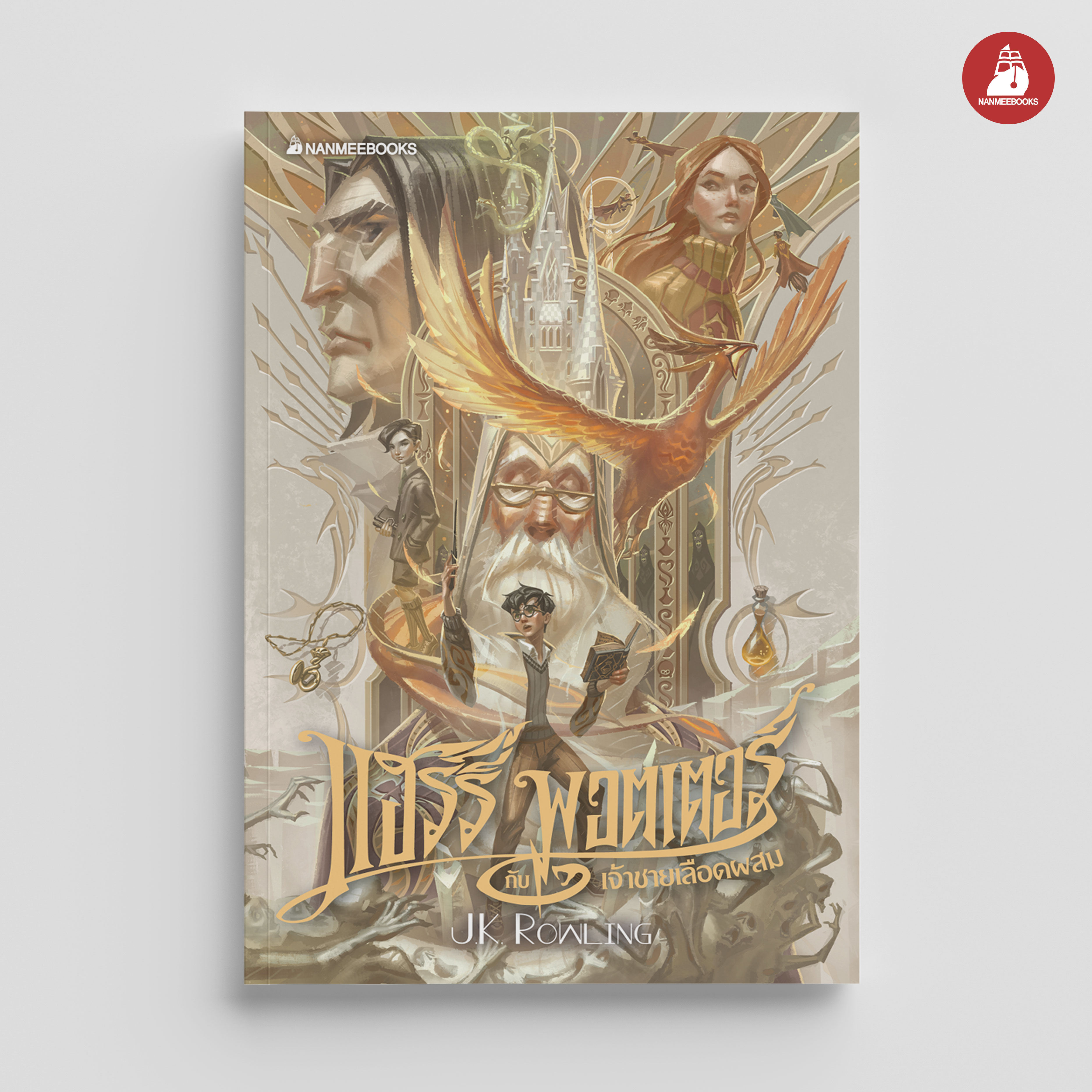 NANMEEBOOKS หนังสือ แฮร์รี่ พอตเตอร์ กับเจ้าชายเลือดผสม เล่ม 6 ฉบับปี 2020 (ปกอ่อน) : Harry Potter นิยาย วรรณกรรม