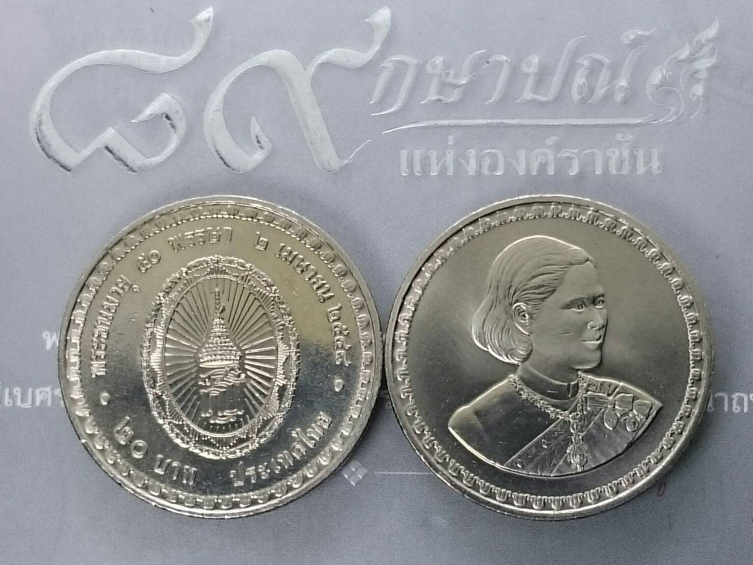 เหรียญกษาปณ์ 20 บาท เหรียญที่ระลึก ครบ 50 พรรษา สมเด็จพระเทพ ปี 2548 ไม่ผ่านใช้