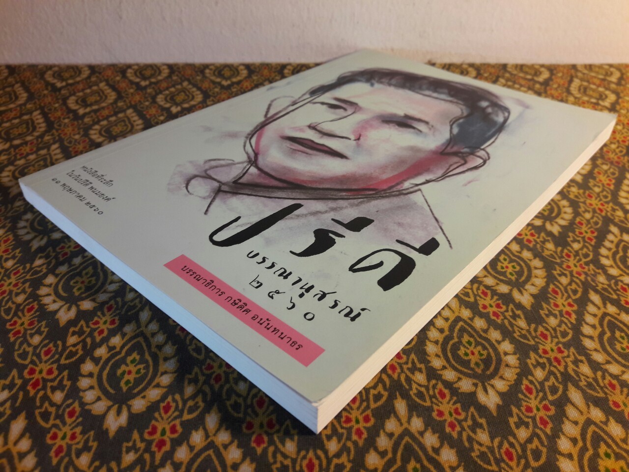 ปรีดี บรรณานุสรณ์ 2560