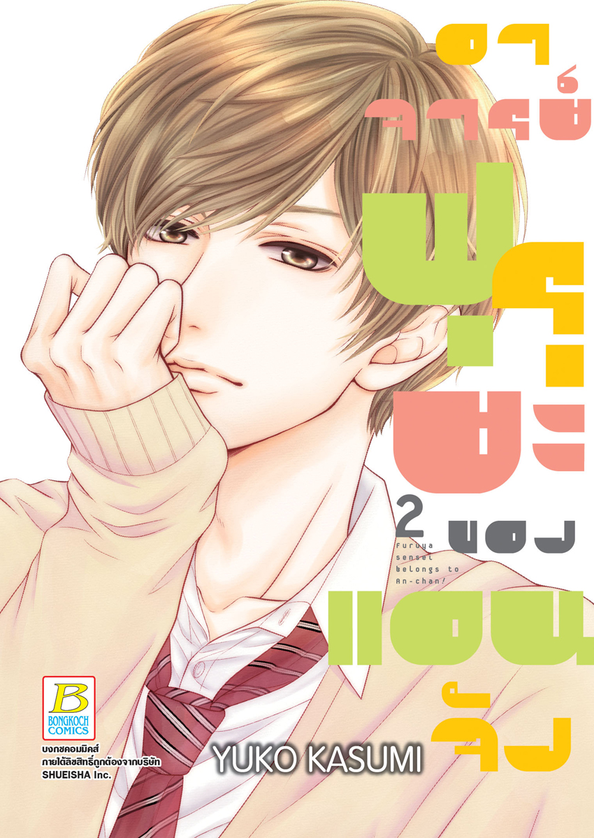 อาจารย์ฟุรุยะของแอนจัง เล่ม 2