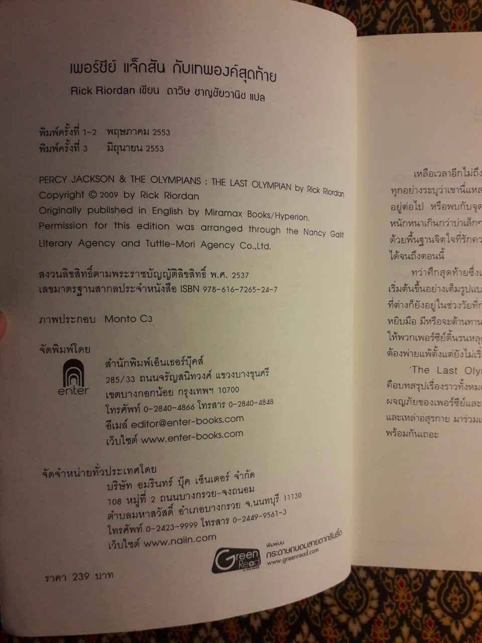 เพอร์ซีย์ แจ็กสัน กับเทพองค์สุดท้าย