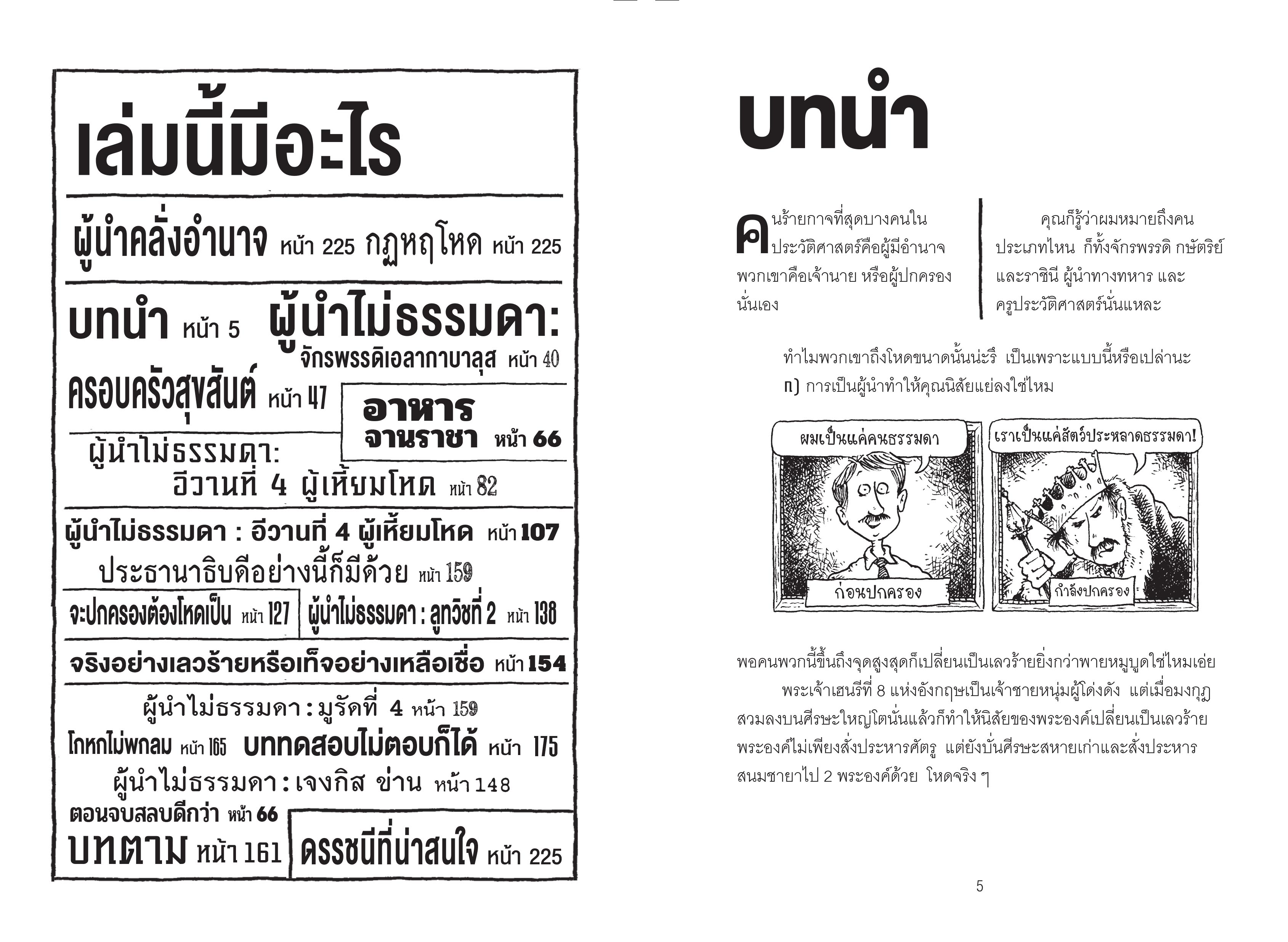 NANMEEBOOKS หนังสือ ประวัติศาสตร์โหด มัน ฮา : เผด็จเกรียน รวมผู้นำที่ควรถูกแบนทุกยุคสมัย
