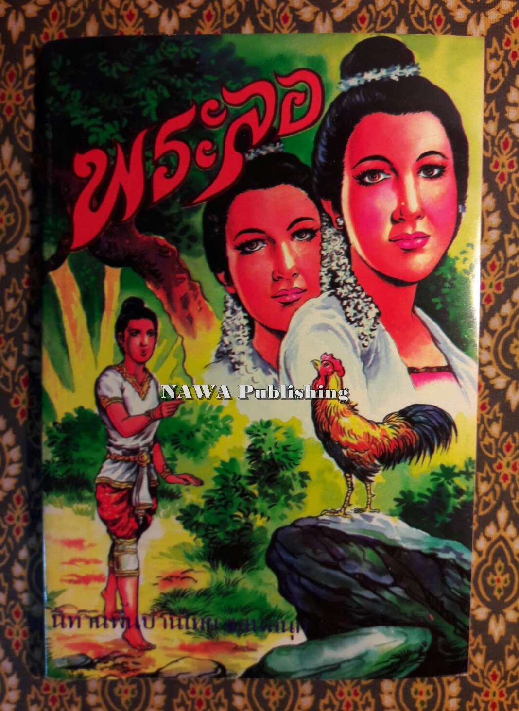 พระลอ