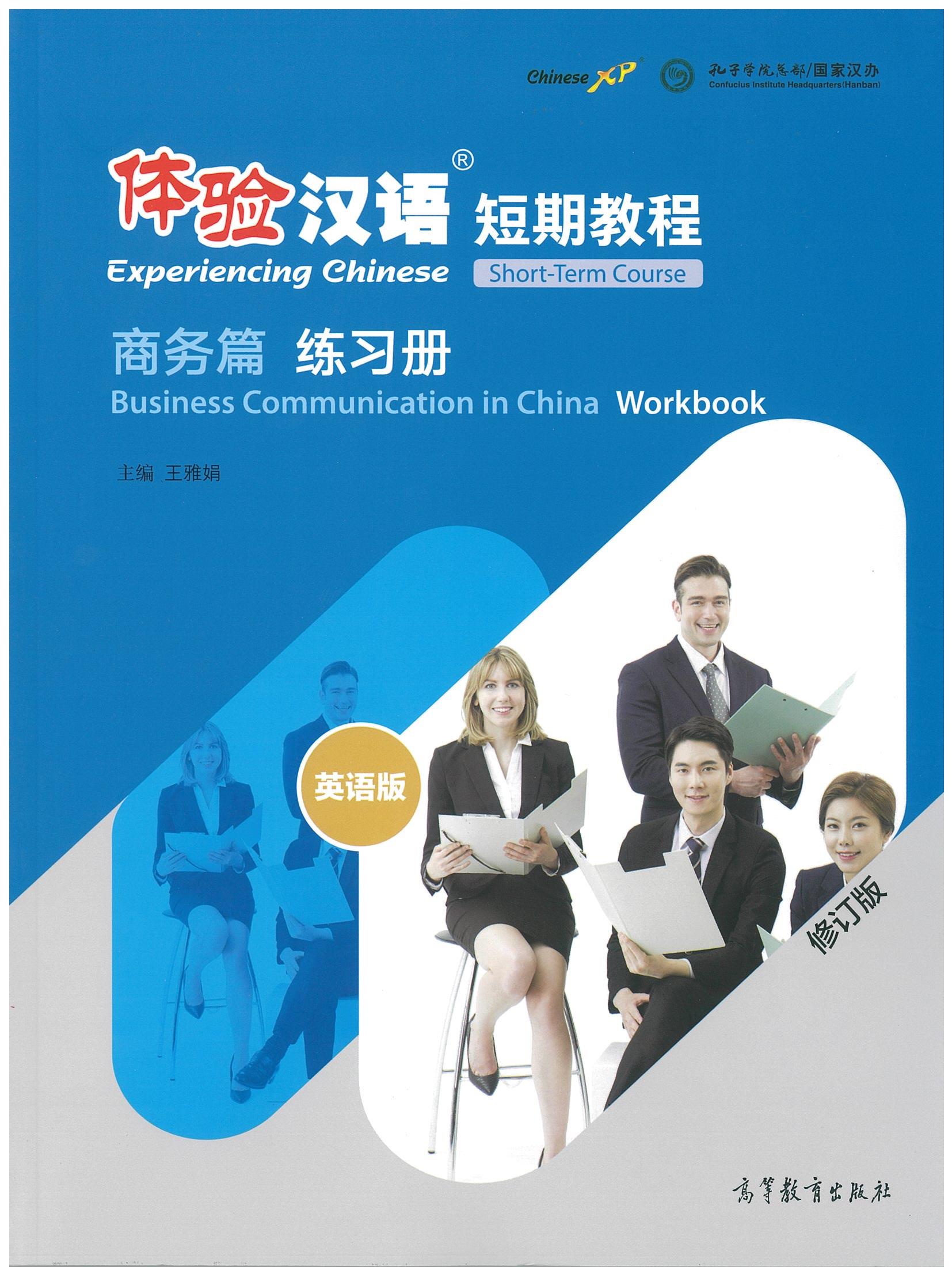 体验汉语 短期教程 商务篇 练习册 Experiencing Chinese Short-Term Course (Revised Edition): Business Communication in China Workbook