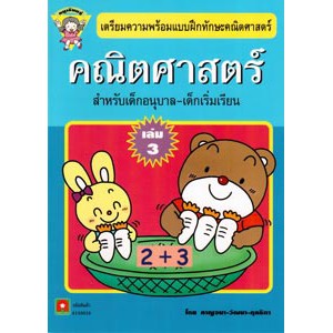 ทักษะคณิตศาสตร์ เล่ม 3 (หนูเรียนรู้)