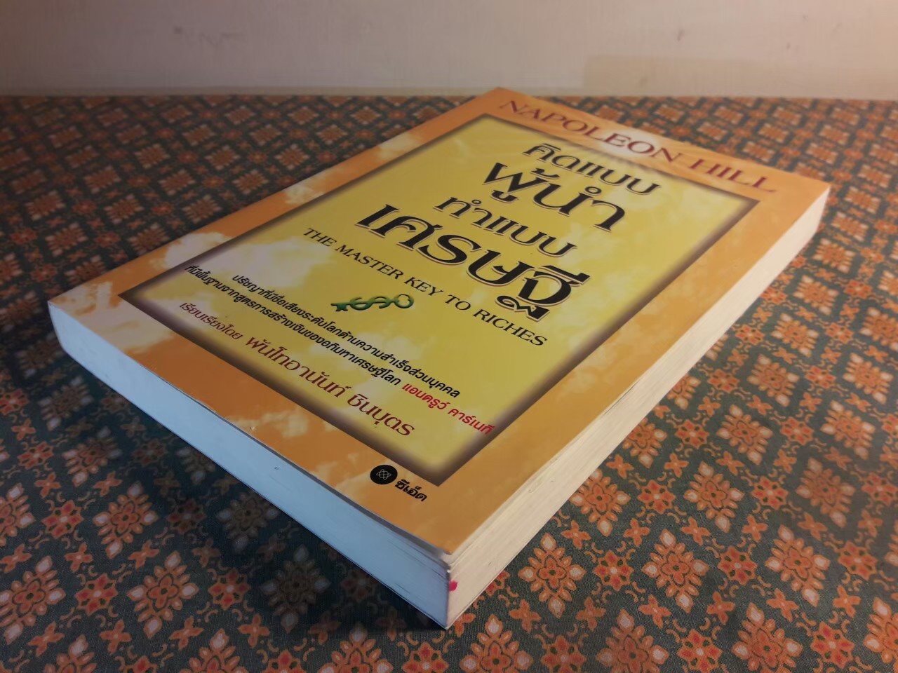 คิดแบบผู้นำทำแบบเศรษฐี The Master Key to Riches
