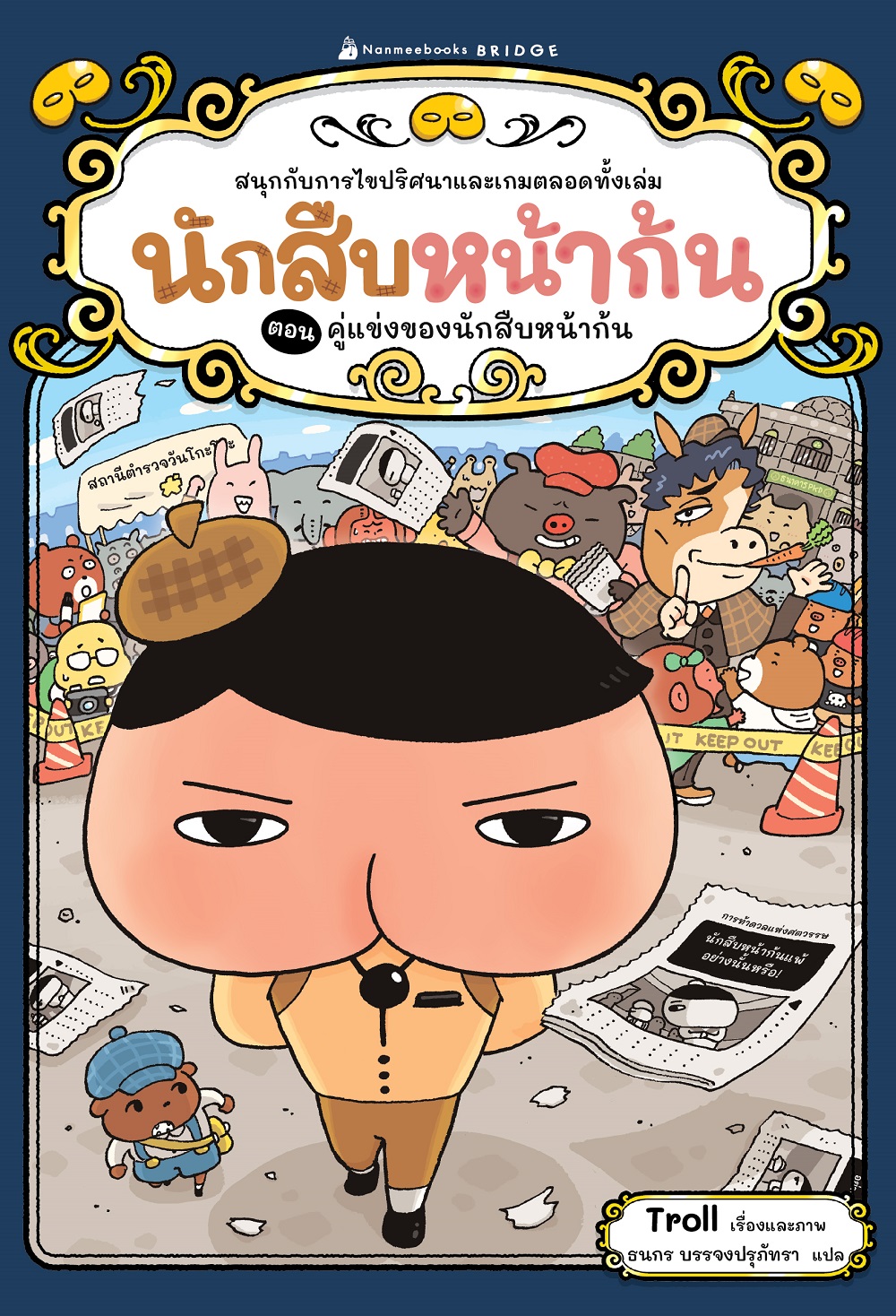 NANMEEBOOKS หนังสือ นักสืบหน้าก้น ตอน คู่แข่งของนักสืบหน้าก้น วรรณกรรมเล่มแรก