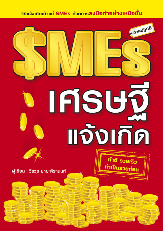 SMEs เศรษฐีแจ้งเกิด : วิธีเเจ้งเกิดเถ้าเเก่ SMEs ด้วยการลงมือทำอย่างเหนือชั้น