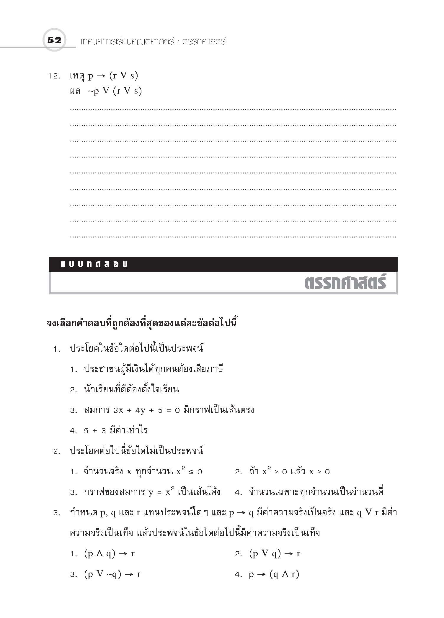 ชุดเทคนิคการเรียนคณิตศาสตร์ ม.ปลาย ตรรกศาสตร์