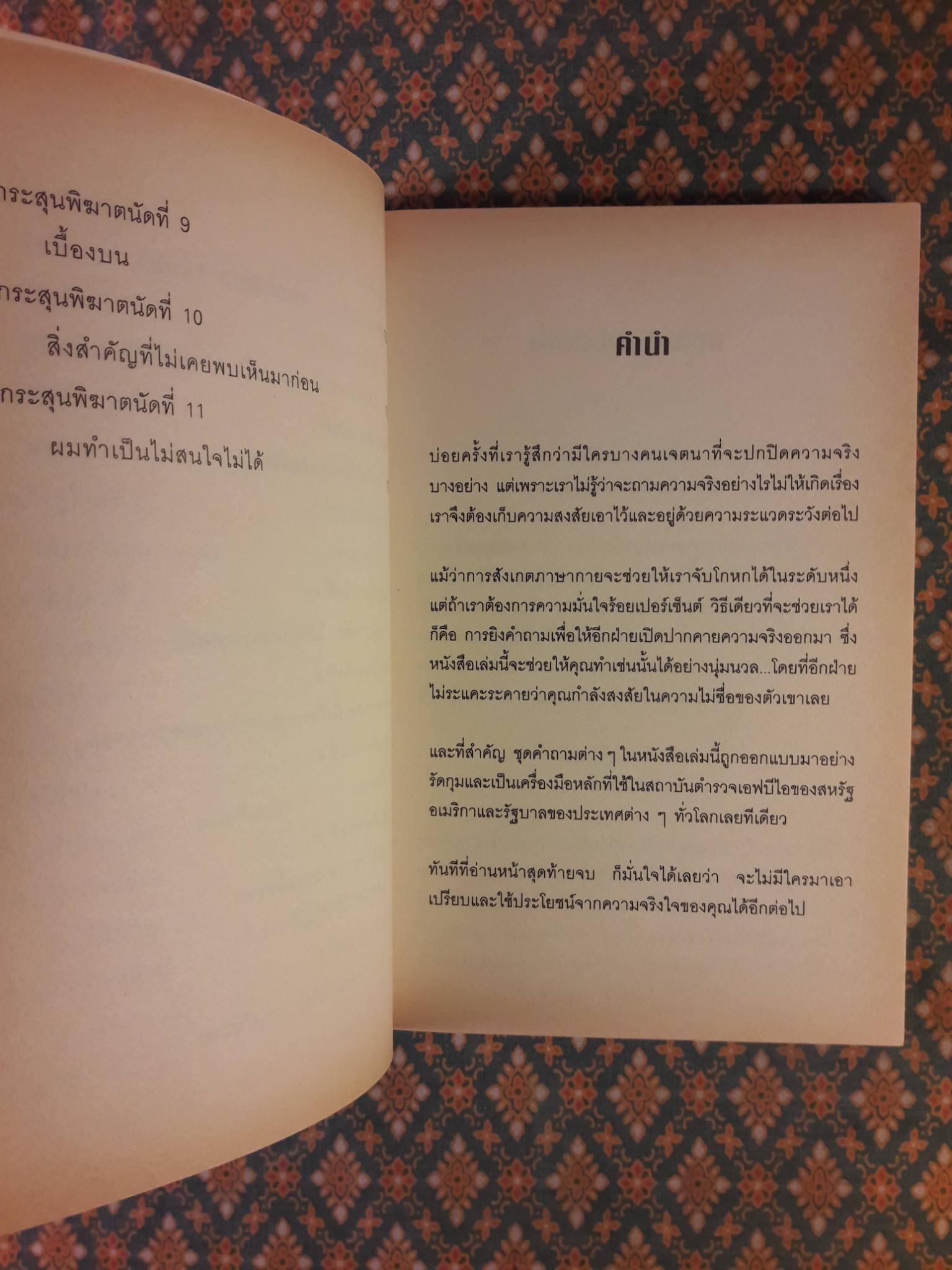 กลวิธีสะกดคนให้เผยความจริงออกมาโดยไม่รู้ตัว