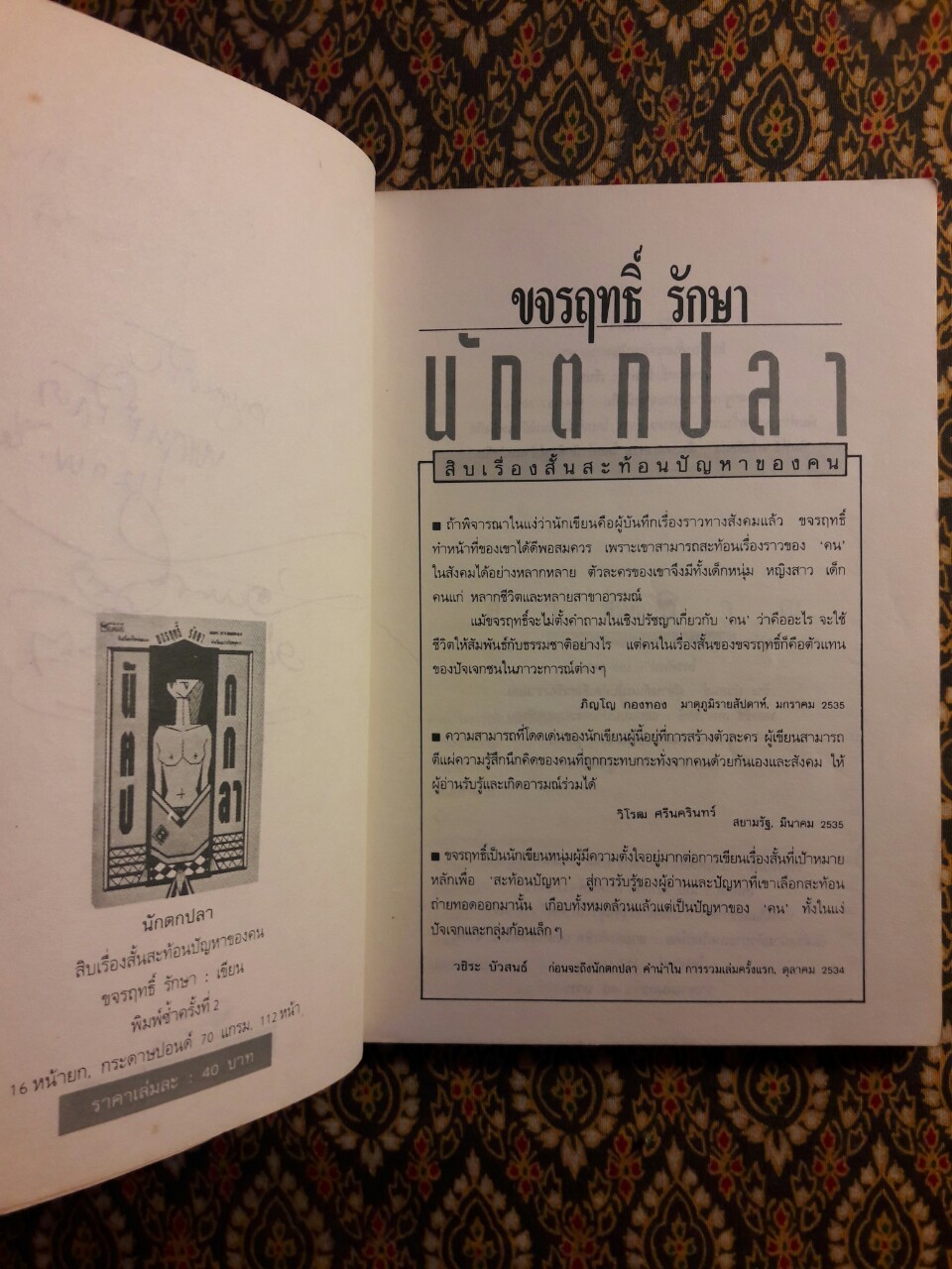 นักตกปลา “พร้อมลายเซ็นนักเขียน 4 ท่าน”