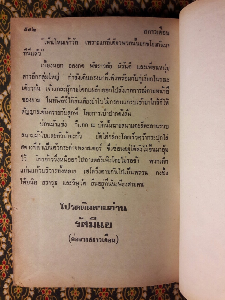 สกาวเดือน และรัศมีแข ภาคต่อสกาวเดือน (4 เล่มชุด)