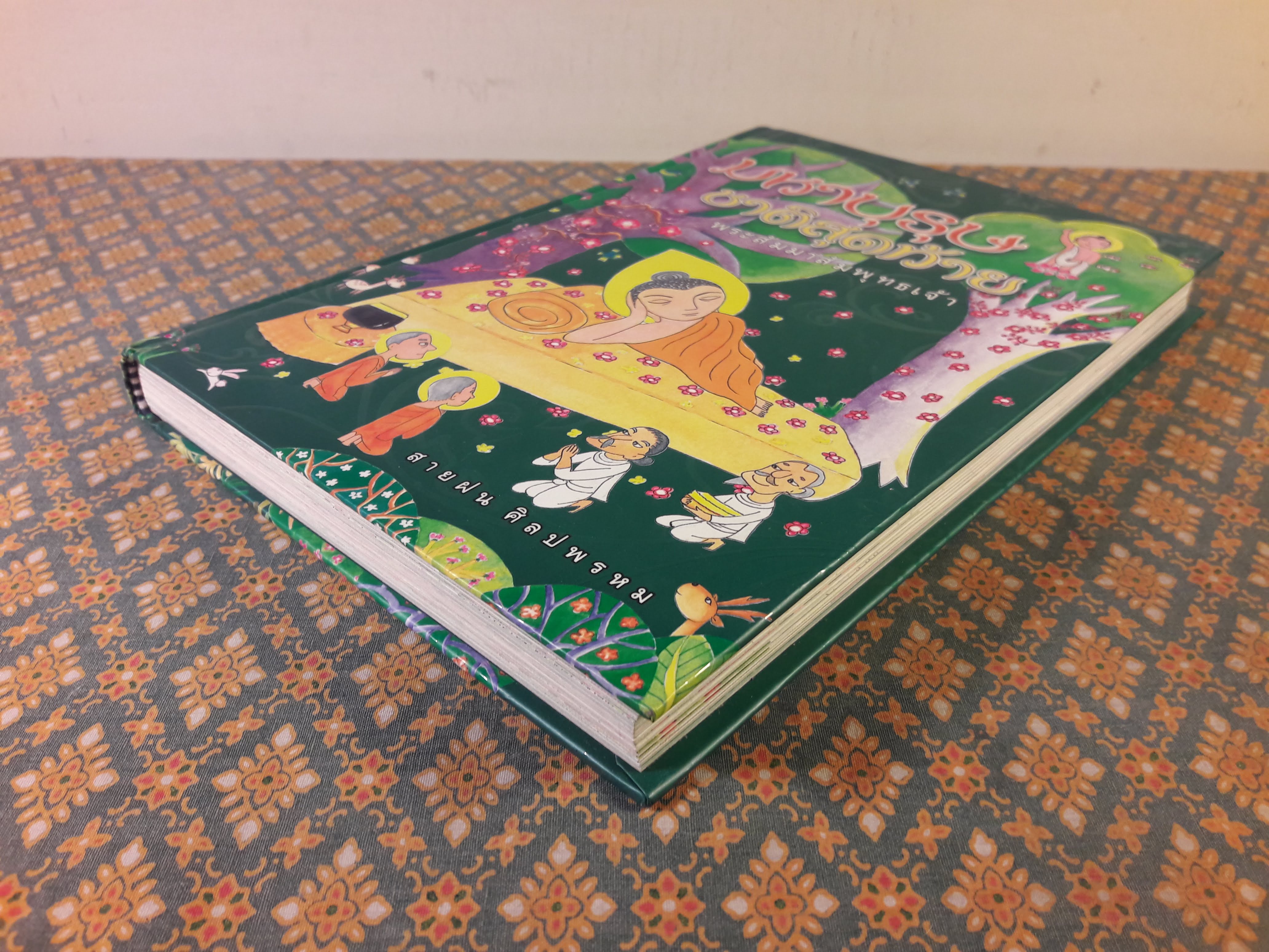 มหาบุรุษชาติสุดท้าย พระสัมมาสัมพุทธเจ้า "พิมพ์เป็นที่ระลึกงานฌาปนกิจ นายประเสริฐ ธนสารกิจ"