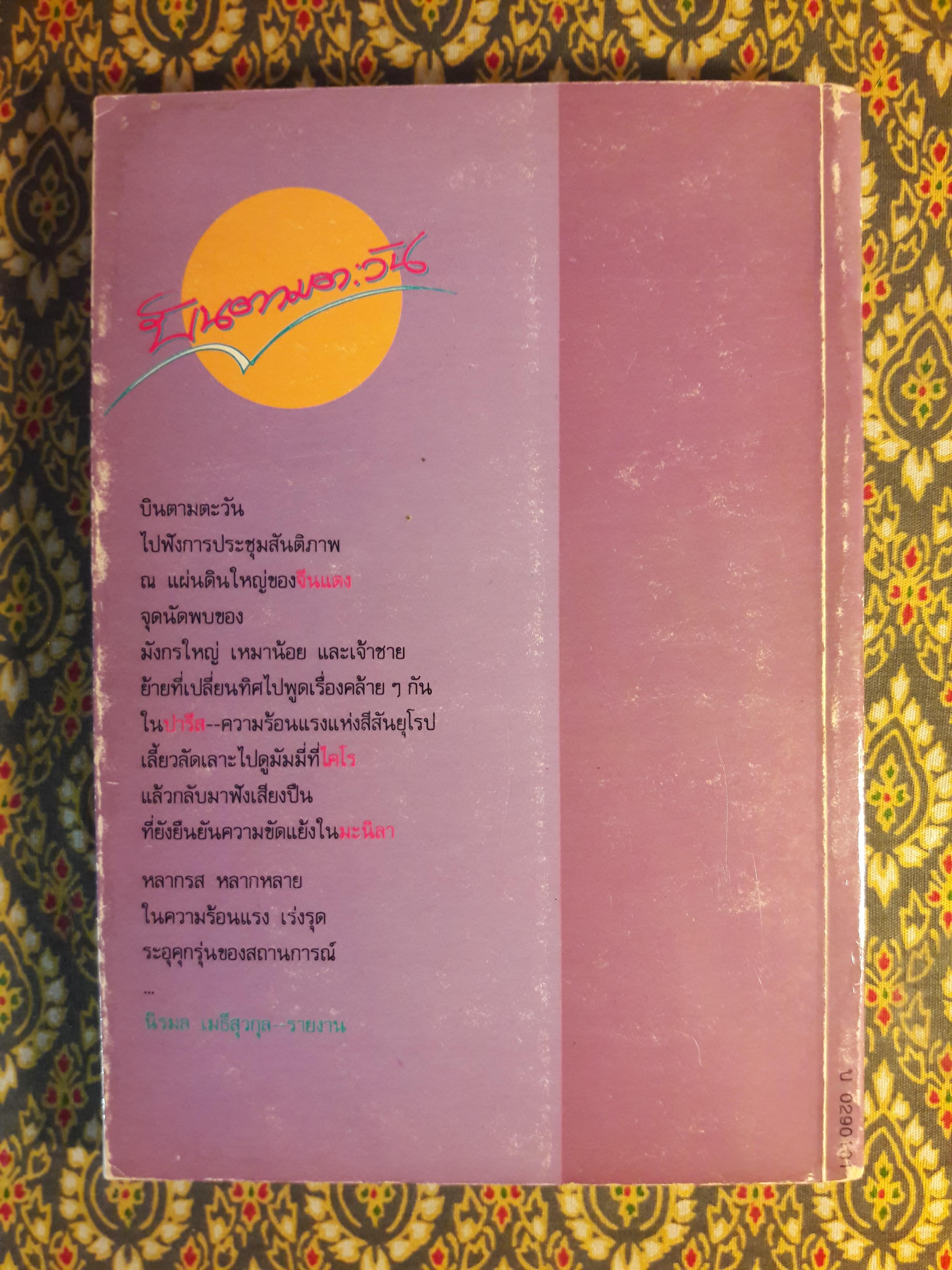 บินตามตะวัน