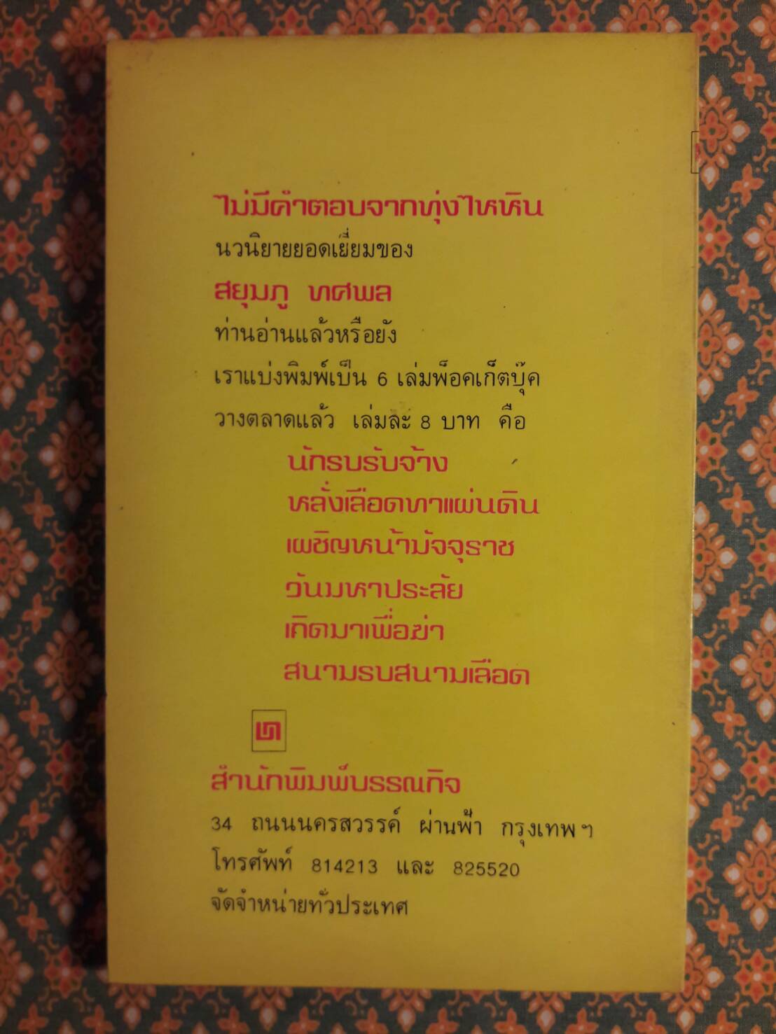 สงครามฝิ่นที่ภูหินตั้ง เล่ม 3