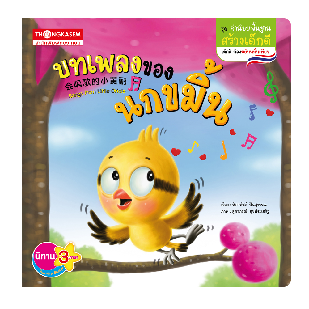 บทเพลงของนกขมิ้น (นิทาน 3 ภาษา ไทย จีน อังกฤษ)