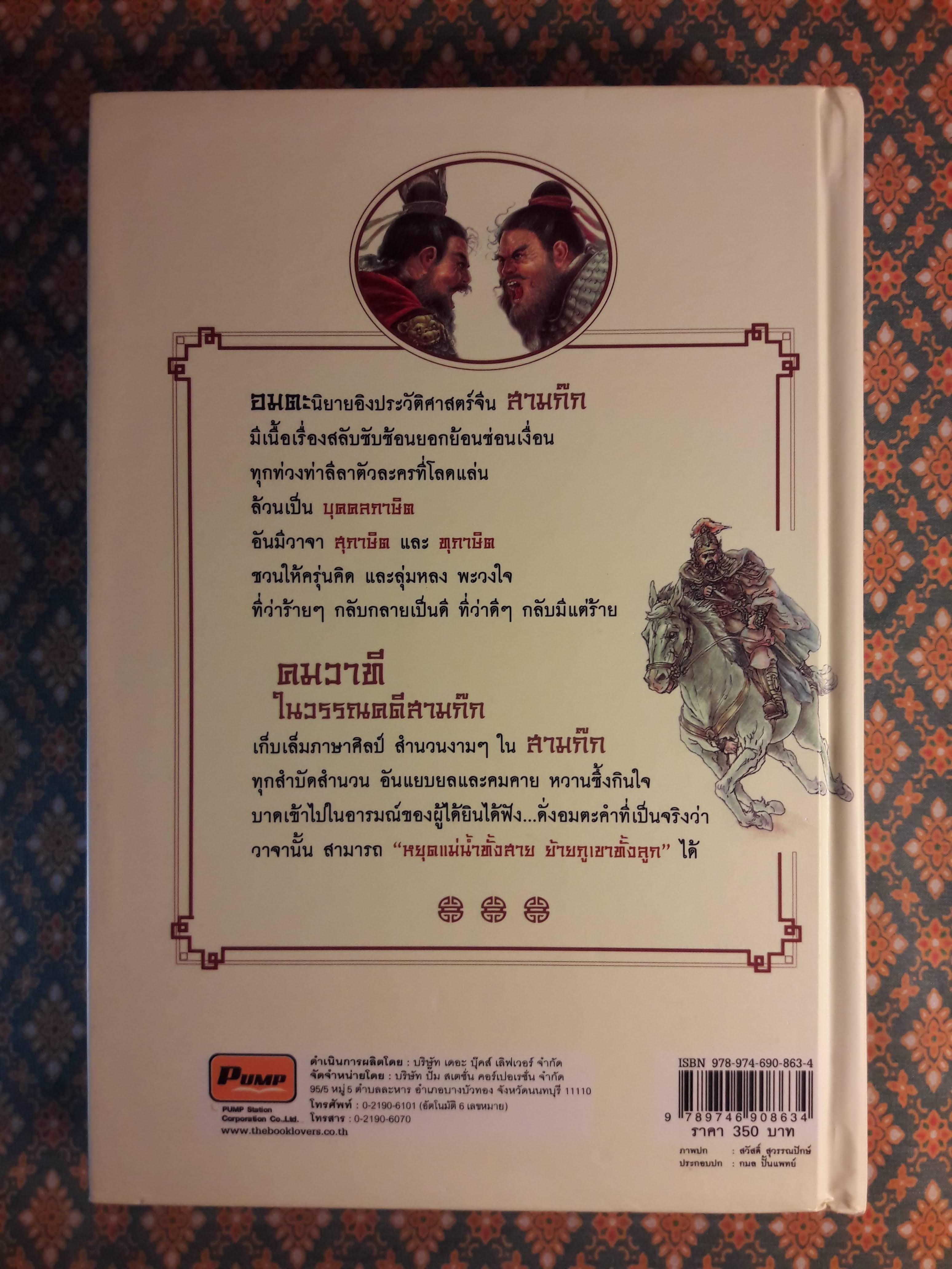 คมวาทีในวรรณคดีสามก๊ก