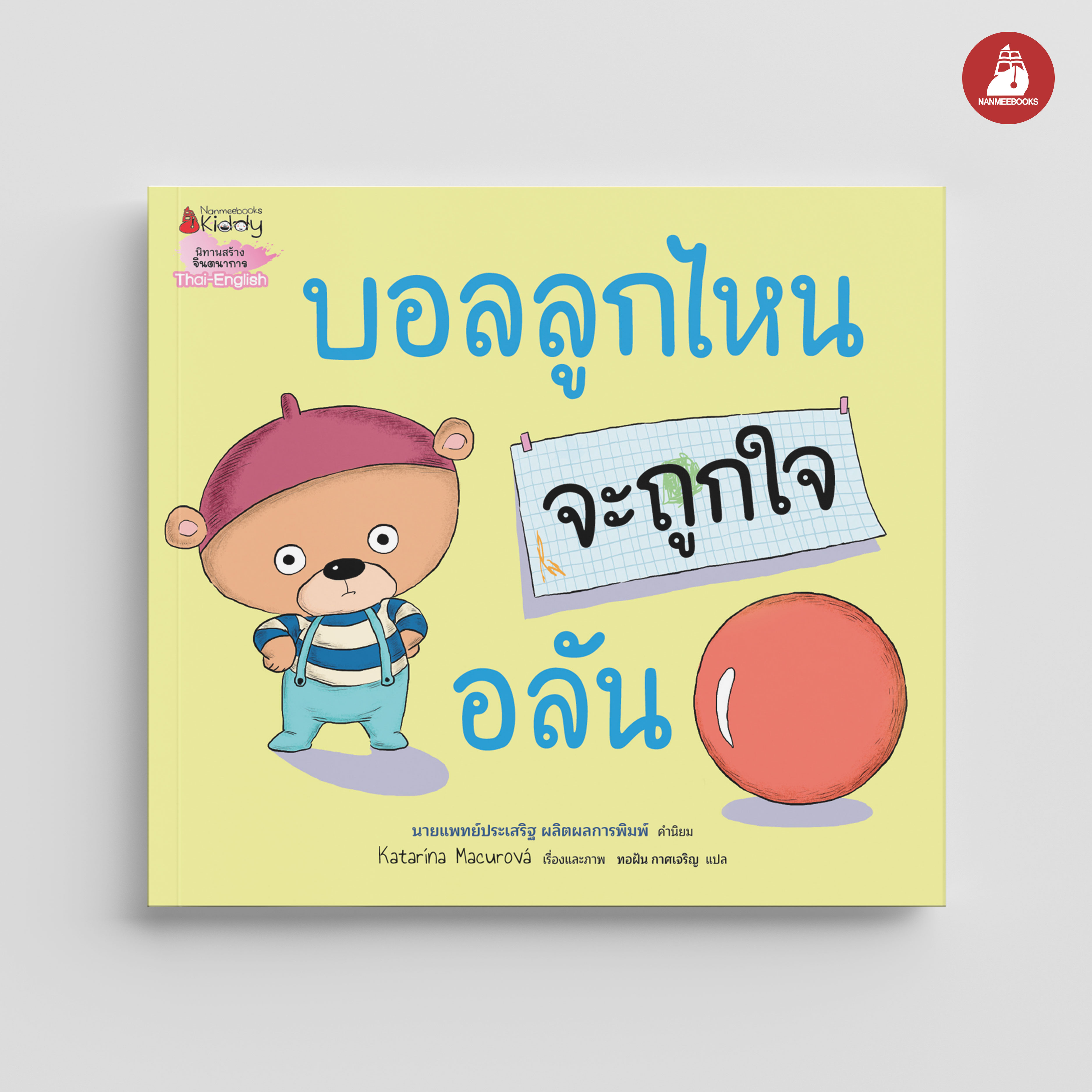 NANMEEBOOKS หนังสือบอลลูกไหนจะถูกใจอลัน : นิทาน EF สองภาษา