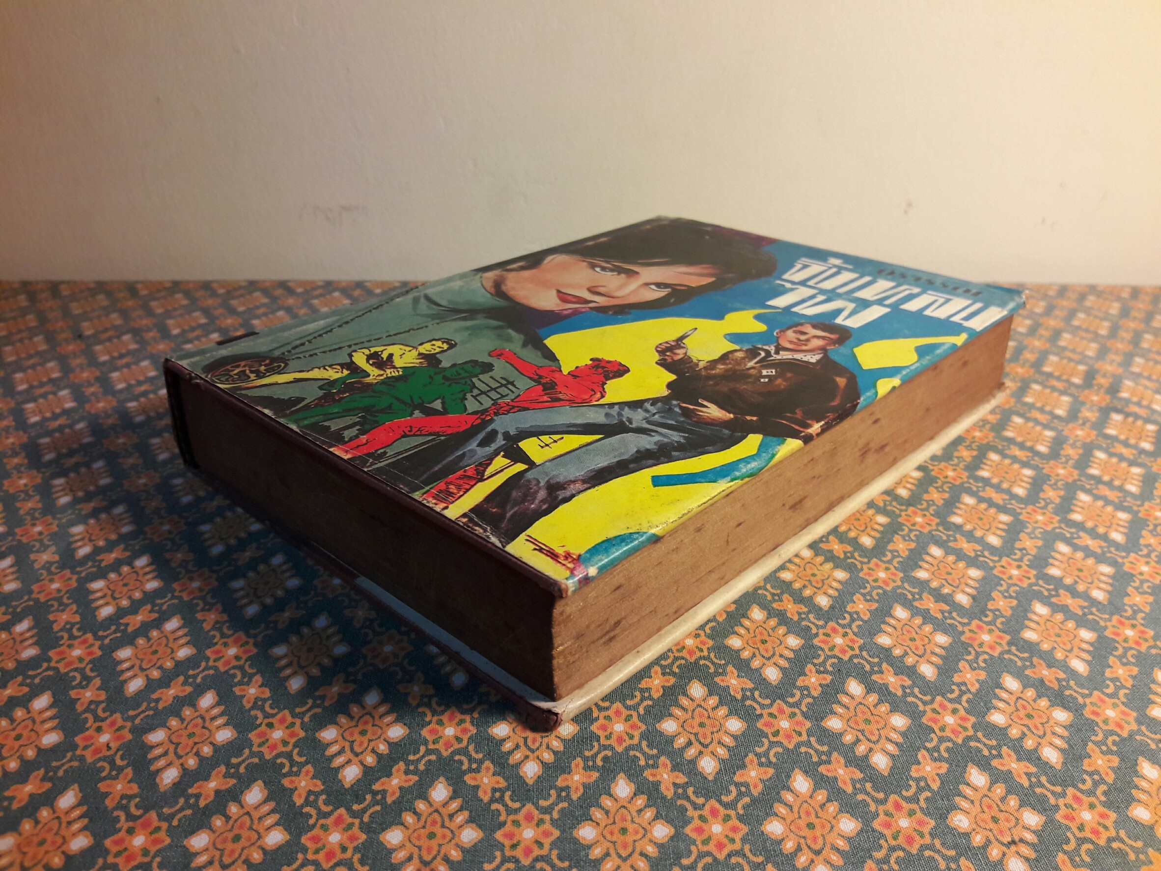 จิ้งเหลนไฟ เล่ม 2