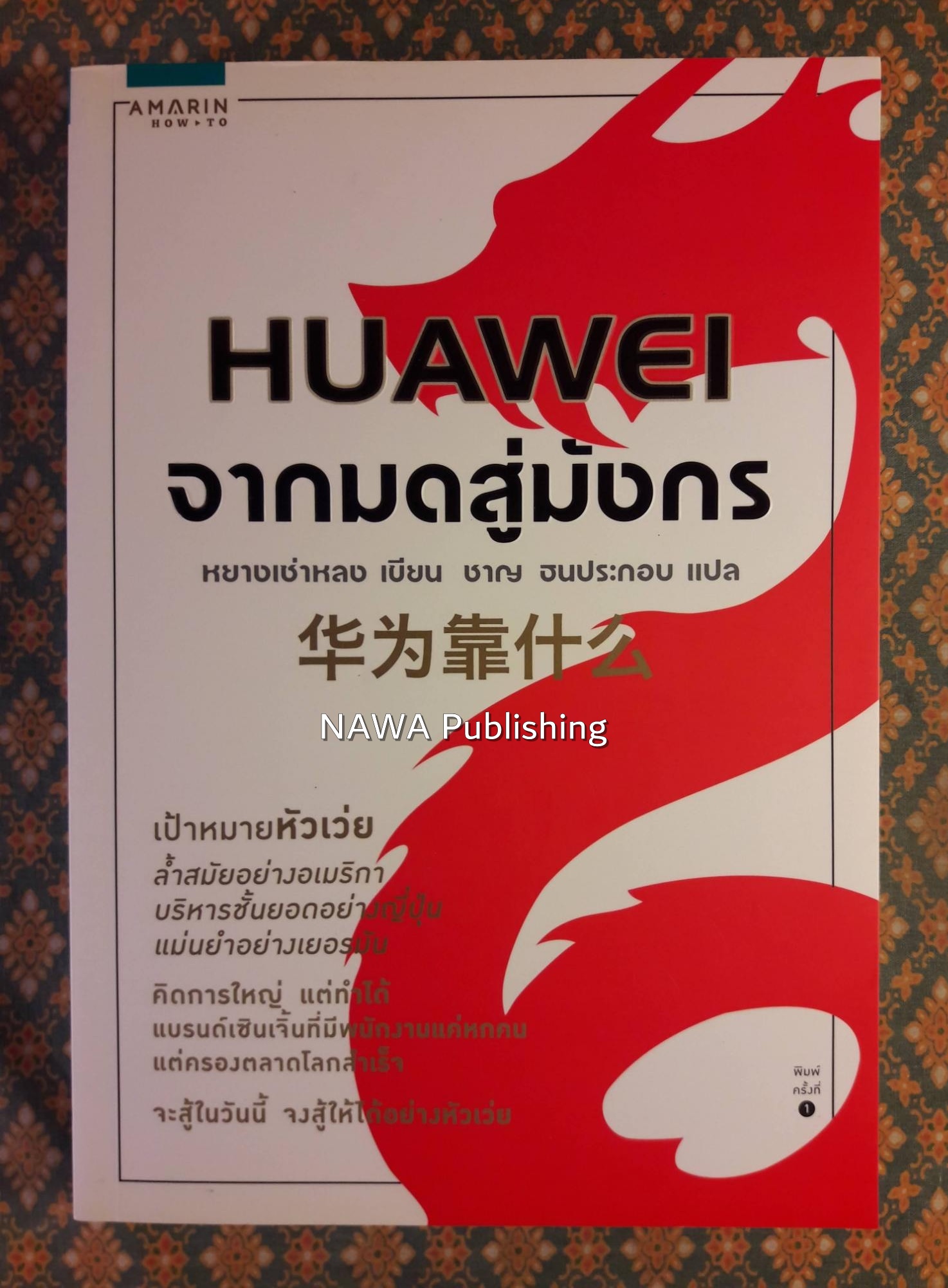 HUAWEI จากมดสู่มังกร
