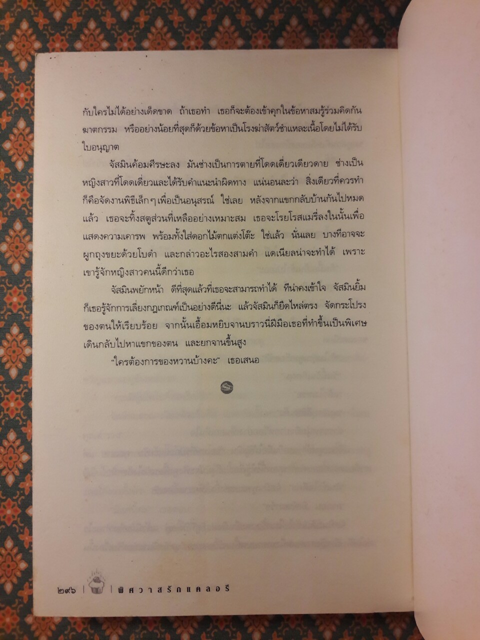 พิศวาสรักแคลอรี่ How to Cook a Tart