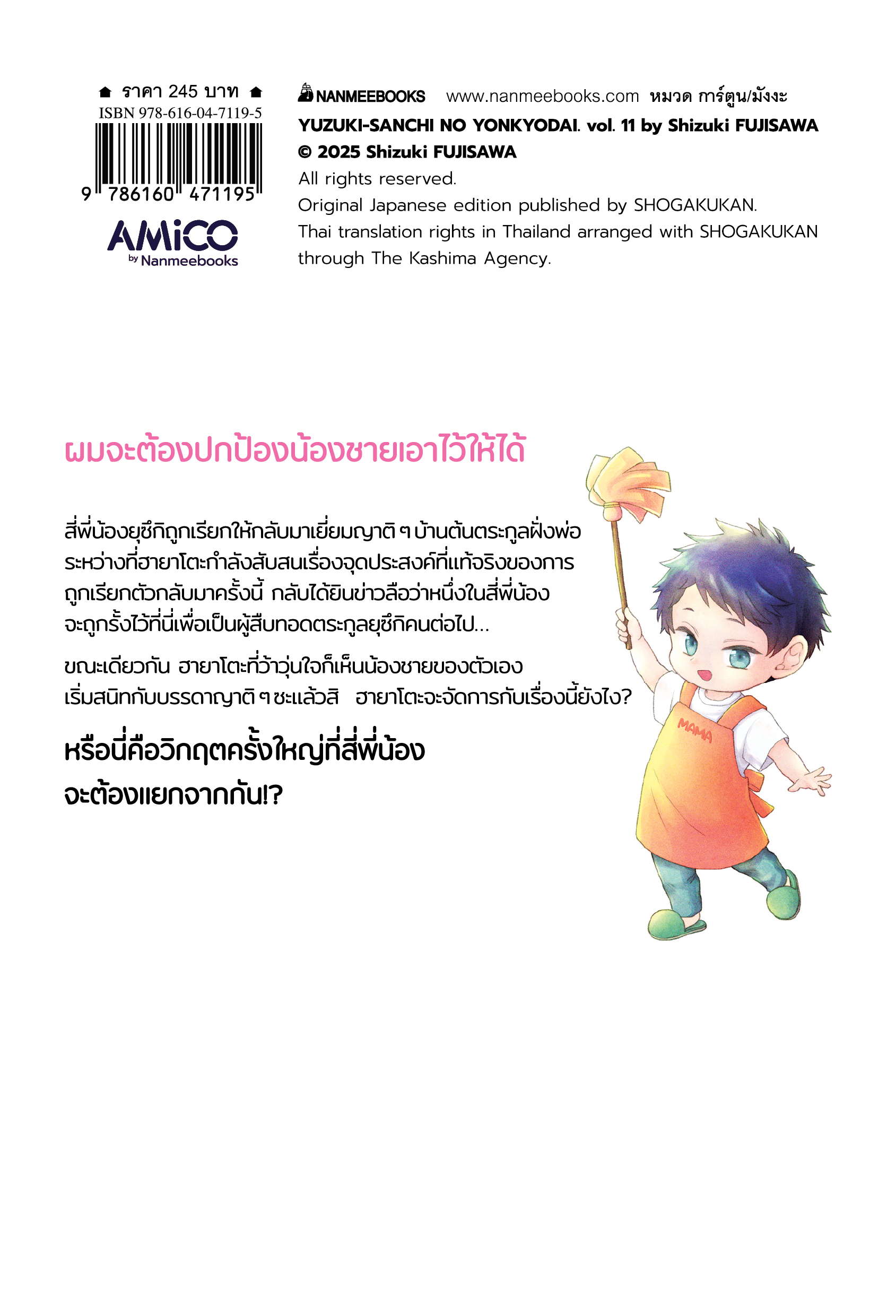 NANMEEBOOKS หนังสือ สี่พี่น้องยุซึกิ ครอบครัวนี้มีแต่รัก เล่ม 11 : AMICO การ์ตูน มังงะ