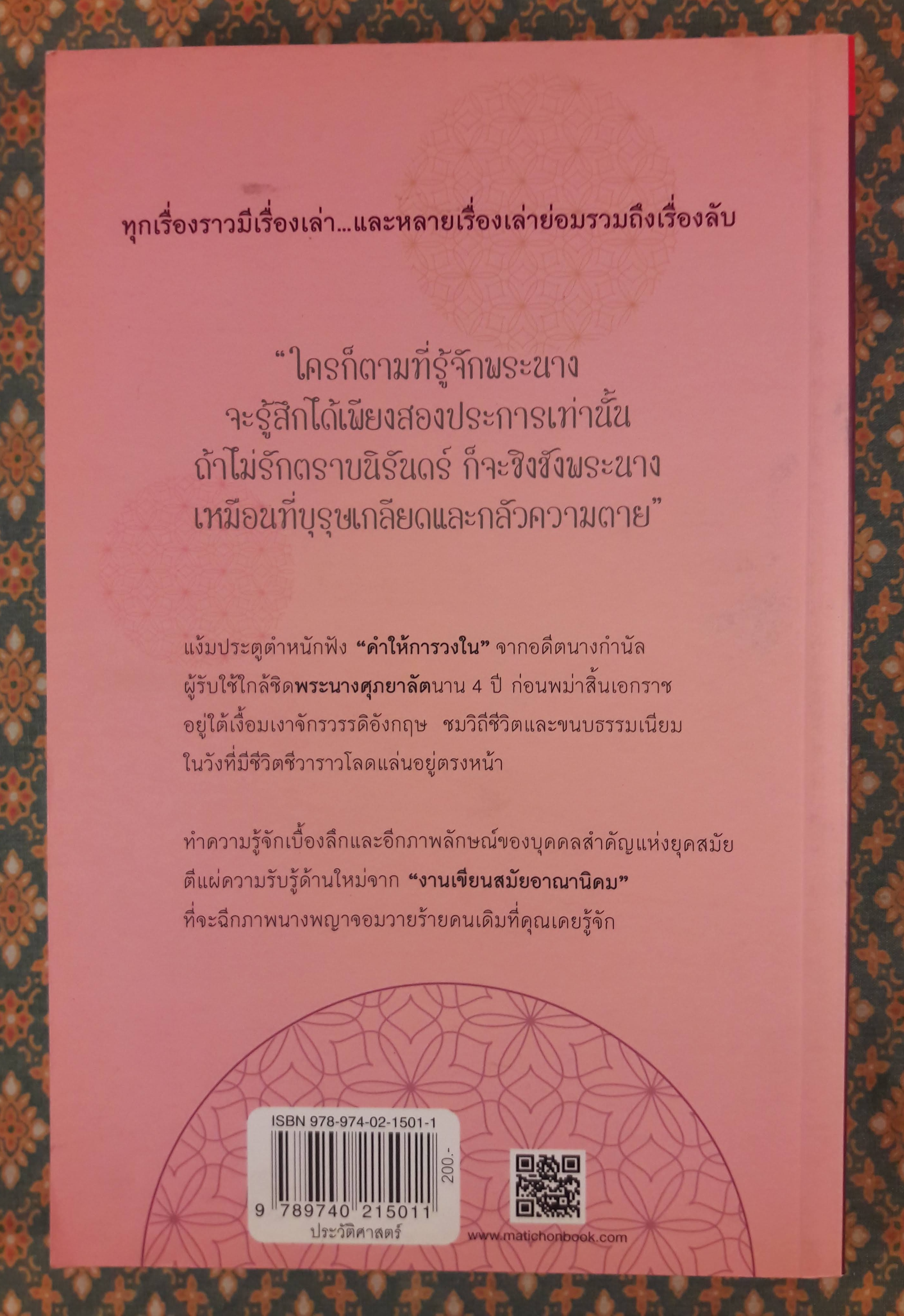 ราชินีศุภยาลัต จากนางกษัตริย์สู่สามัญชน THIBAW'S QUEEN