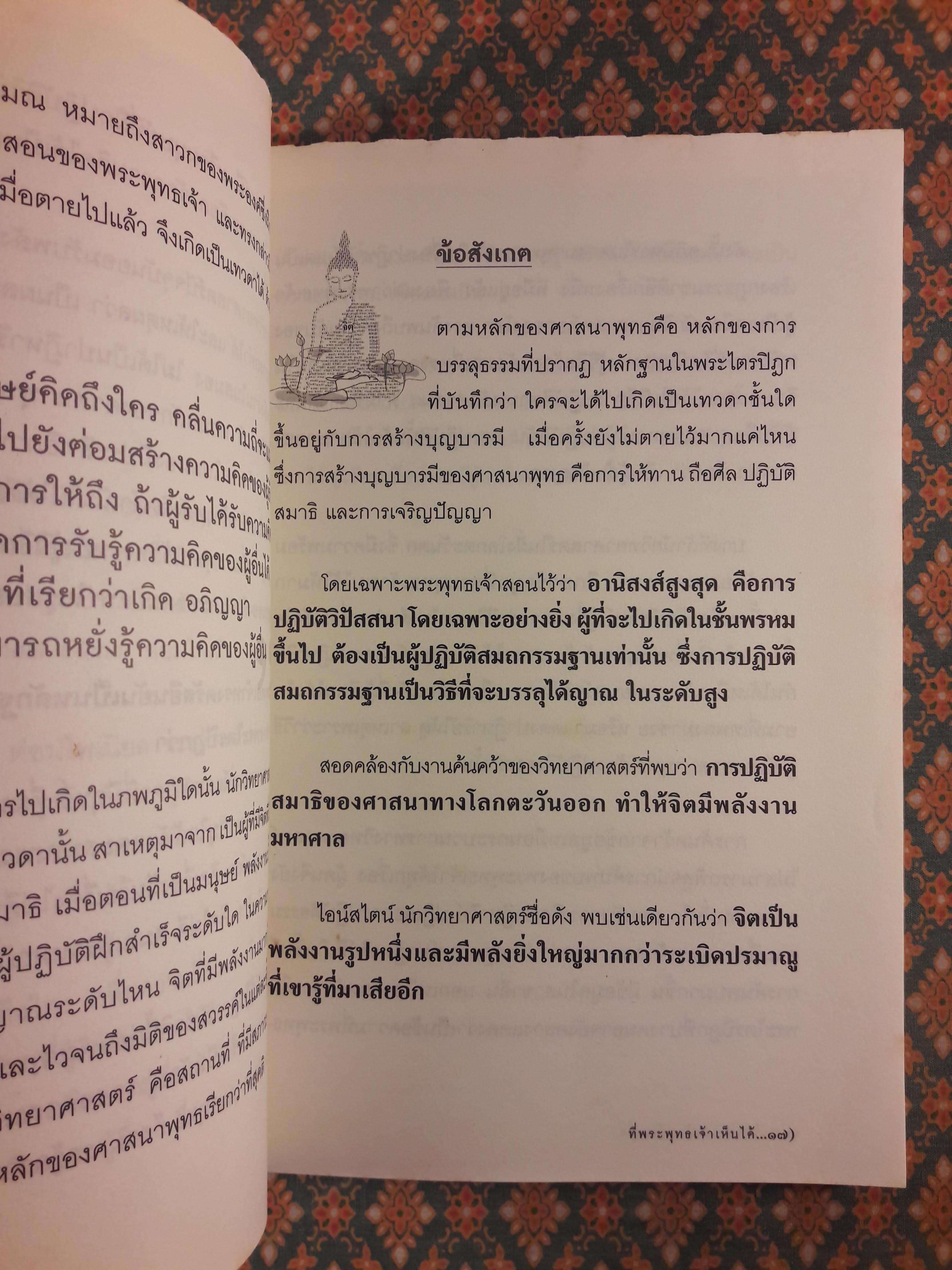 ไม่ใช่ไอน์สไตน์ก็พบสิ่งที่พระพุทธเจ้าเห็นได้