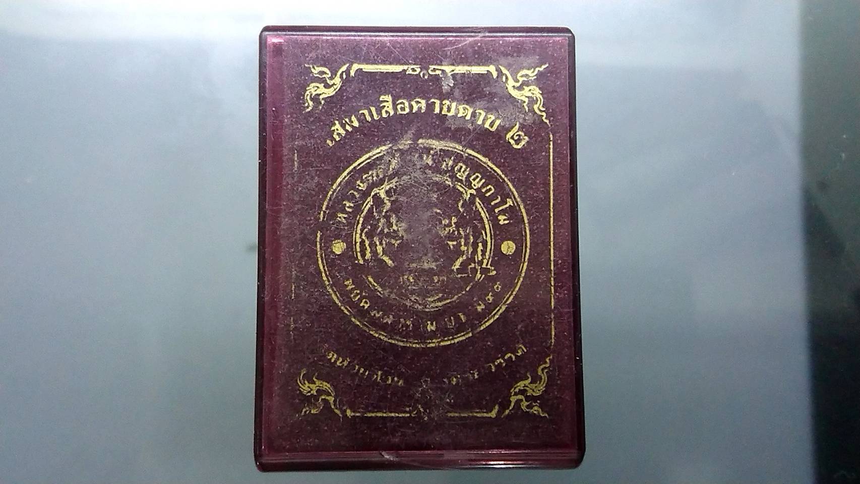 เหรียญเสือคาบดาบ รุ่น2 เนื้ออัลปาก้า ตอกพิเศษ ตอกหัวเสือ(แจกยกลัง) ลงยาแดง หลังยาแดง ขอบซุ้มแดง หลวงพ่อพัฒน์ วัดห้วยด้วน โคท 21